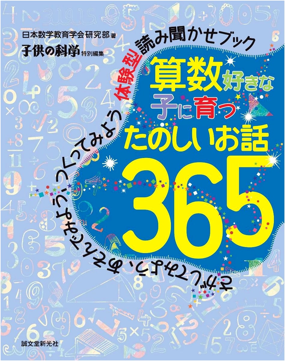 Fun Stories 365: Growing Kids Who Love Math – Experiential Read-Aloud Book