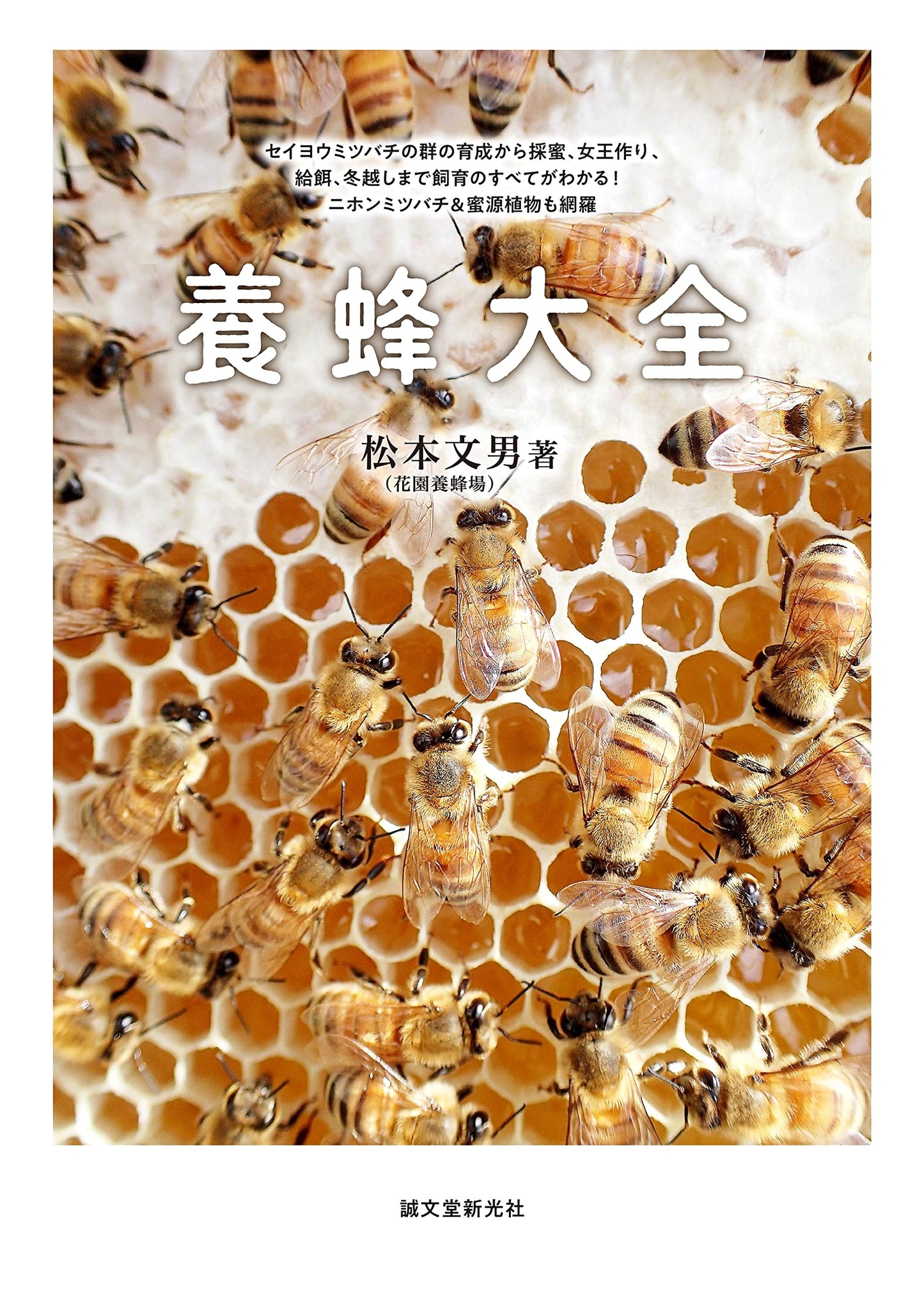 The Complete Beekeeping Guide: Western & Japanese Honeybees, Cultivation to Wintering