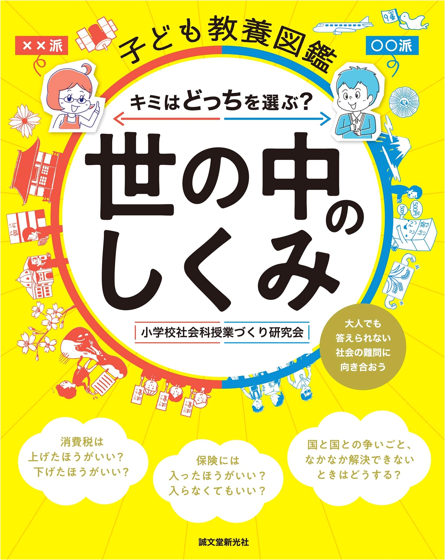 Children's Cultural Encyclopedia: How Society Works - Which Will You Choose?