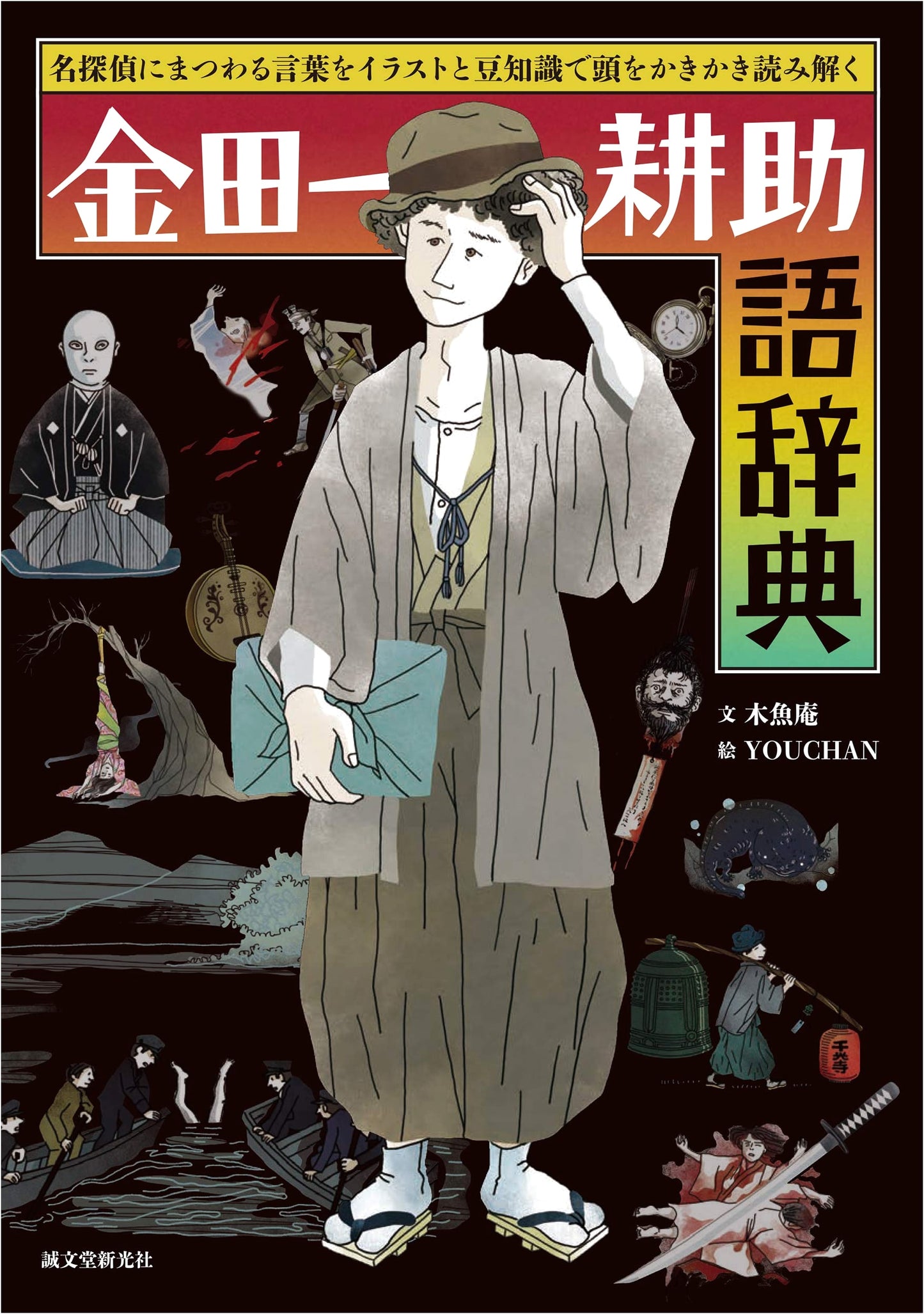 The Kindaichi Kosuke Dictionary: Unraveling the Detective's World with Illustrations and Trivia