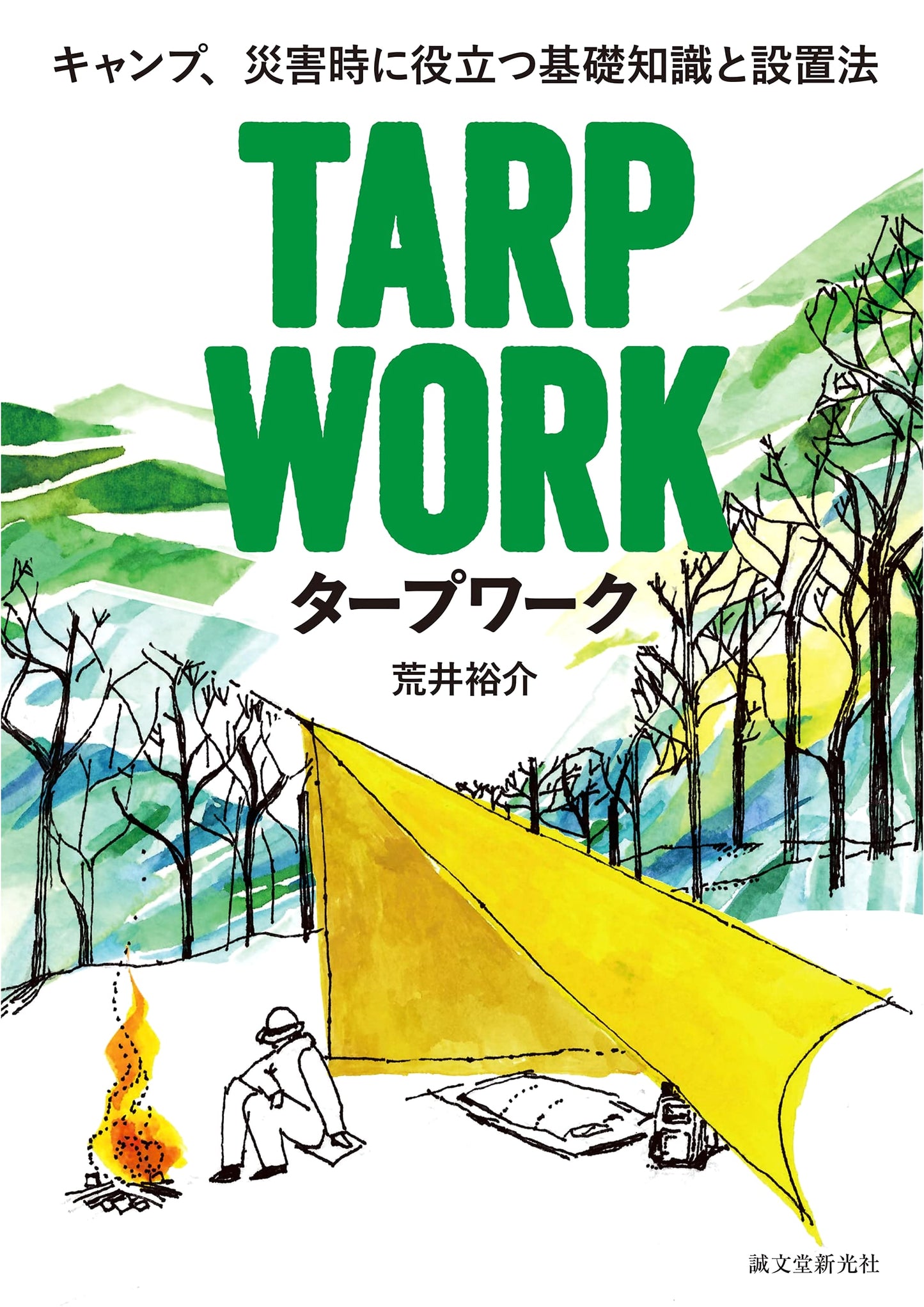 Tarpology: Essential Knowledge and Setup for Camping and Disaster Preparedness by Yusuke Arai