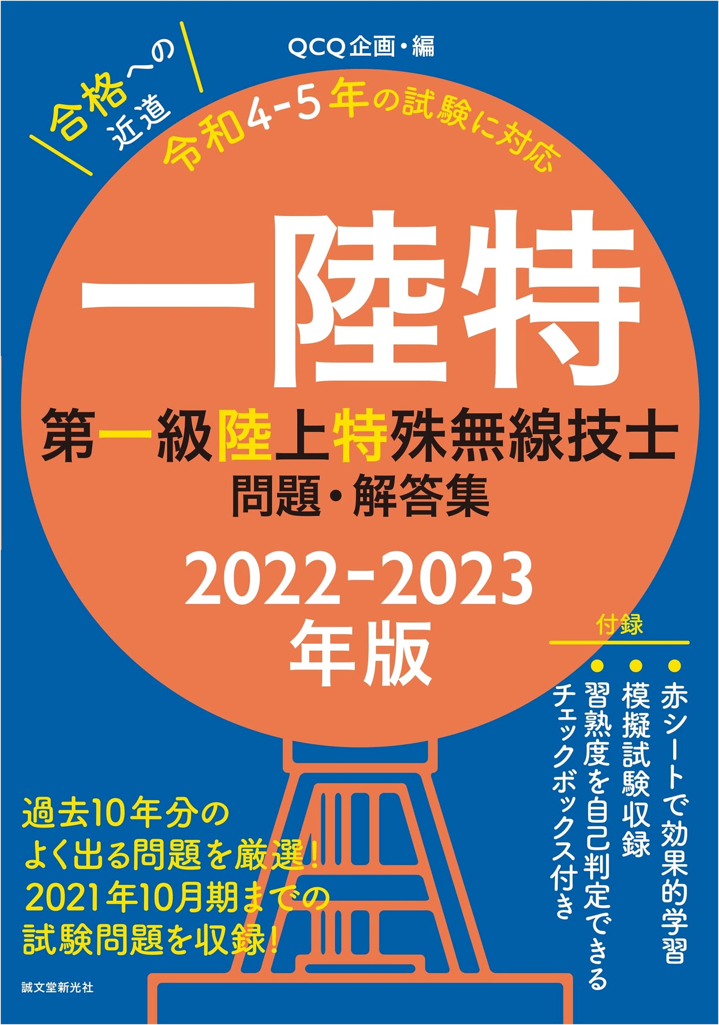 First-Class Land Special Radio Engineer Exam Q&A 2022-2023: Past 10 Years of Questions