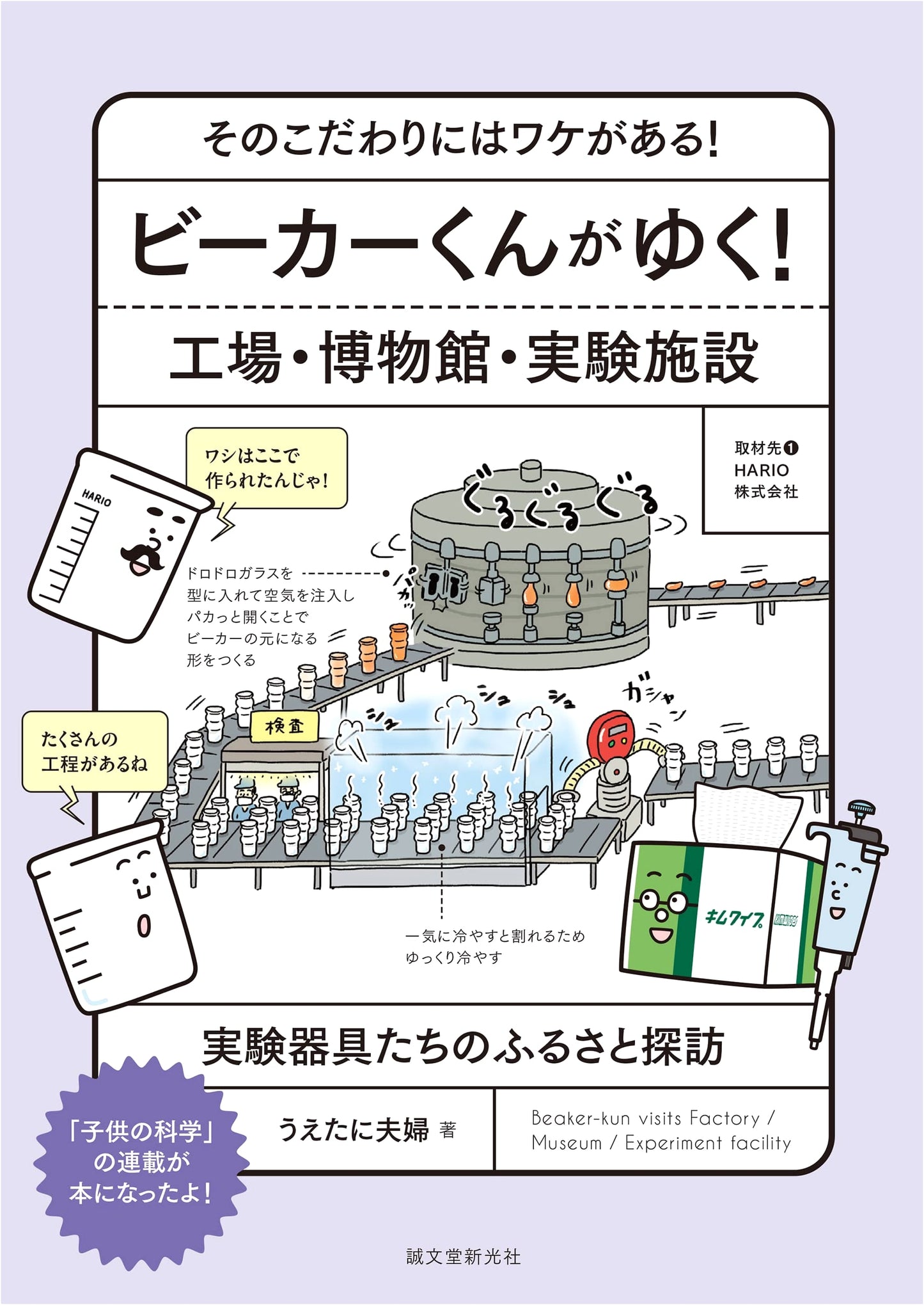 Beaker-kun Goes! Factories, Museums, & Labs: The Story Behind Laboratory Tools