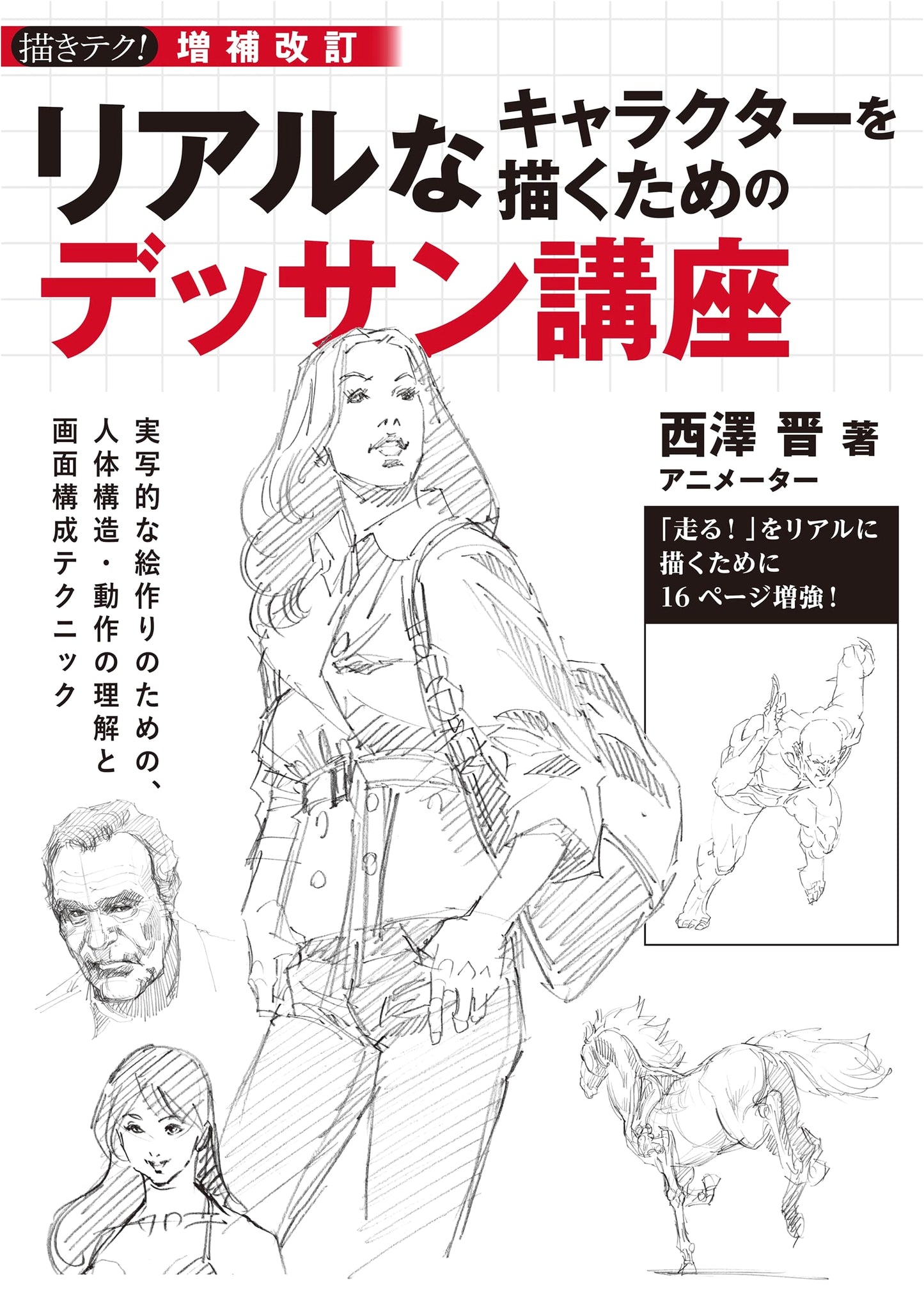 Realistic Character Drawing: Figure Structure, Movement, and Composition by Shin Nishizawa