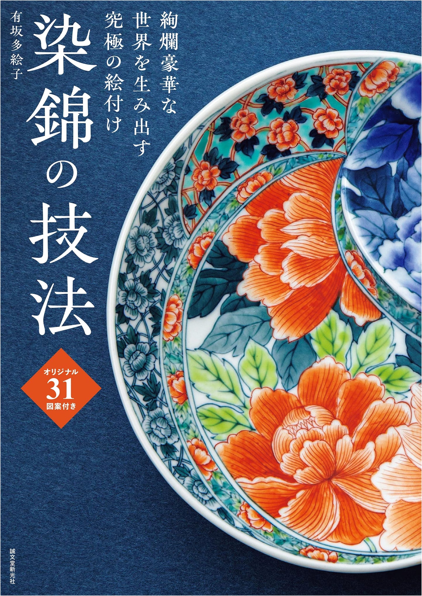The Techniques of Sometsuke: Exquisite Painting & 31 Original Designs by Taeko Arisaka