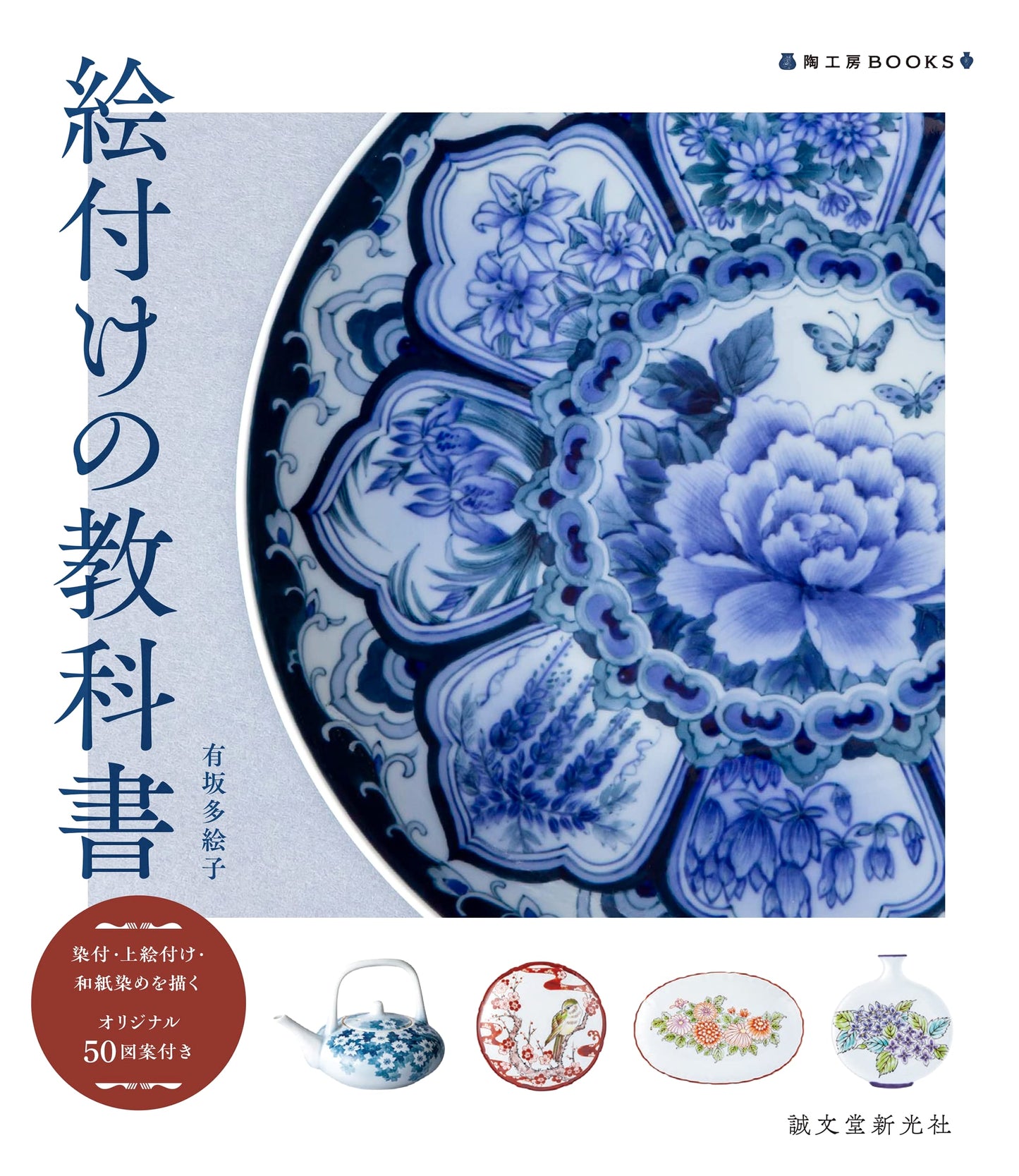 Textbook of Painting on Ceramics: Sometsuke, Uwaetsuke, and Washi-zome by Taeko Arisaka