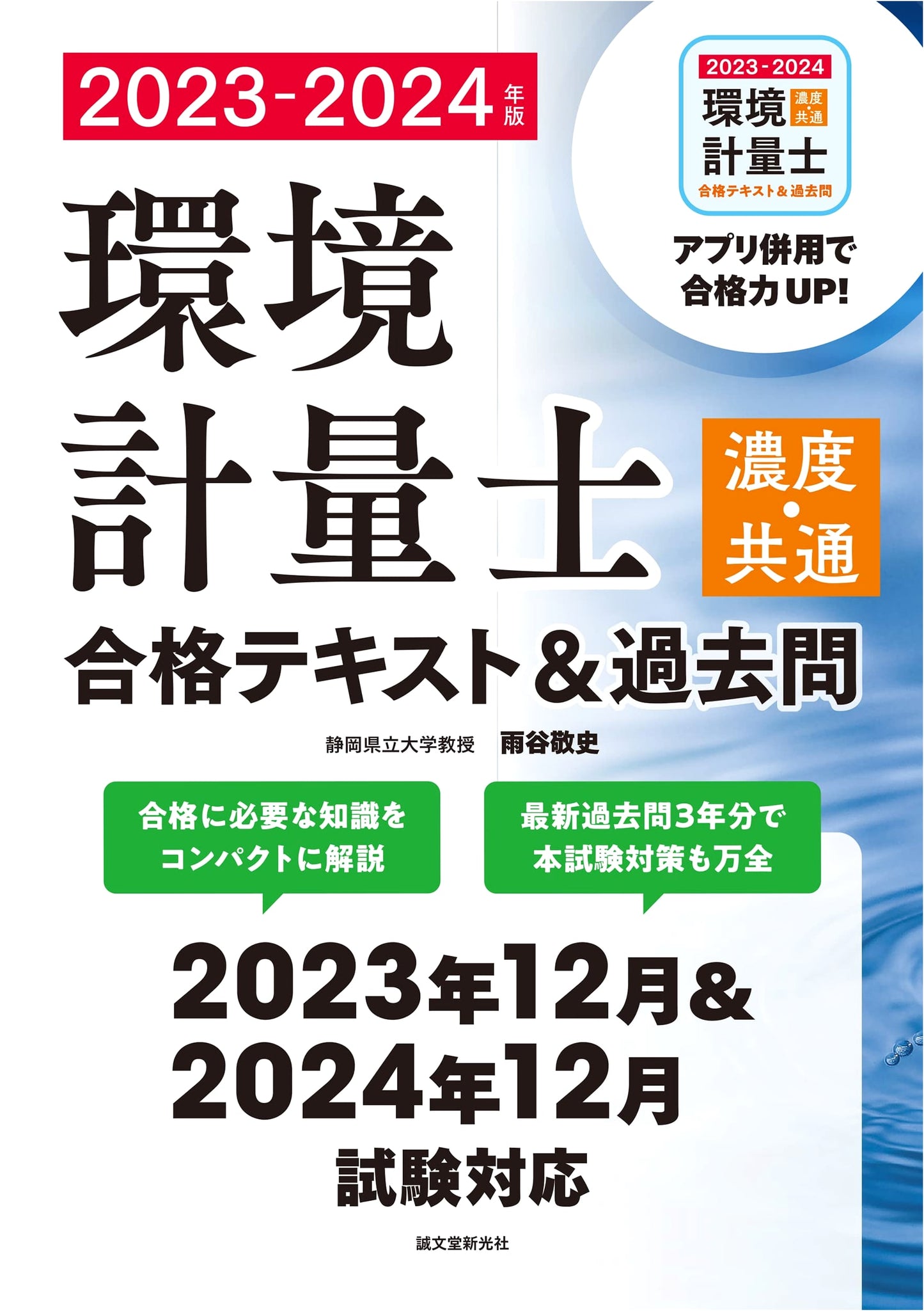 Japanese Environmental Measurement Engineer Exam Prep: Concentration & Common 2023-2024