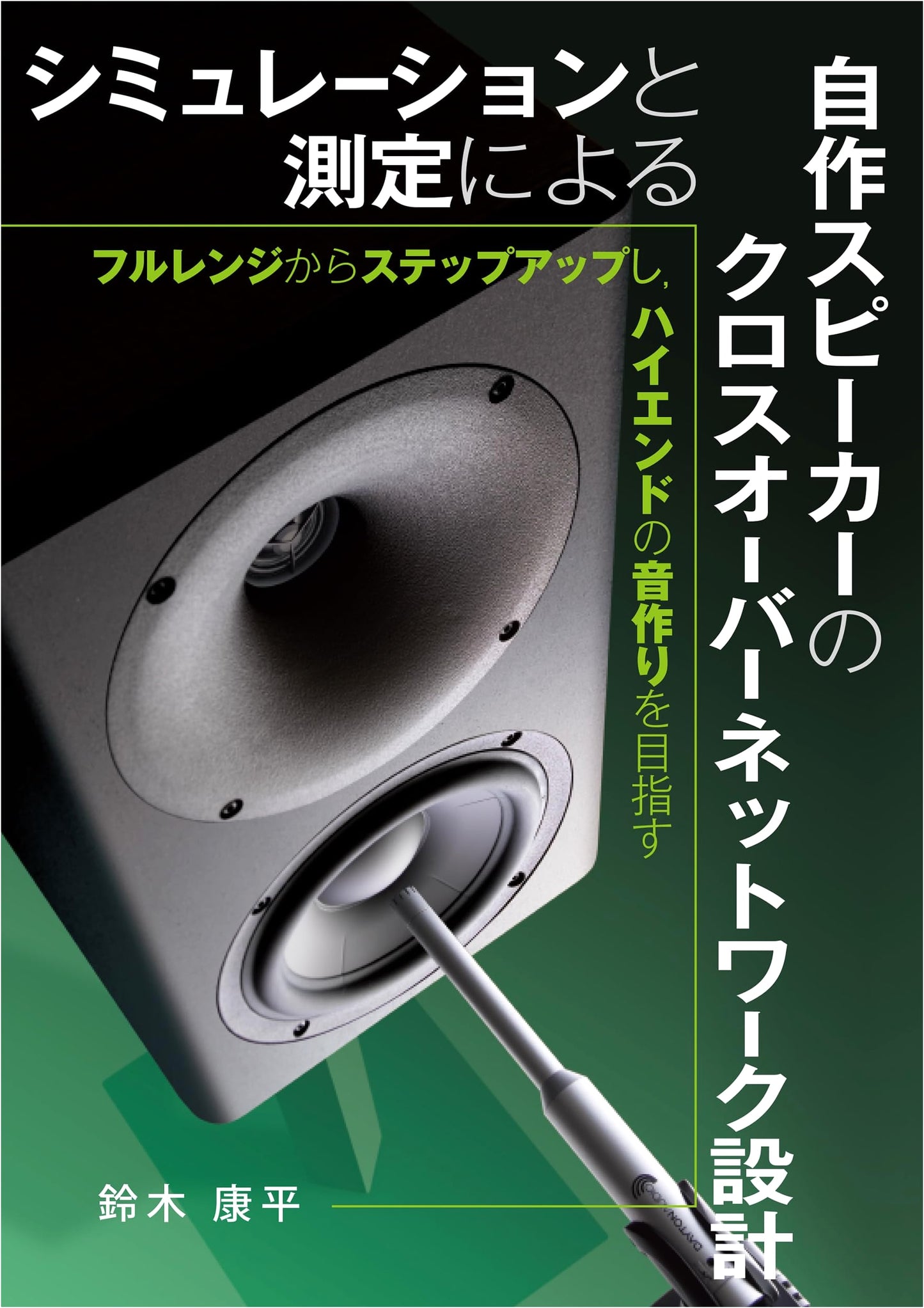 DIY Speaker Crossover Network Design by Simulation & Measurement: From Full-Range to High-End Sound