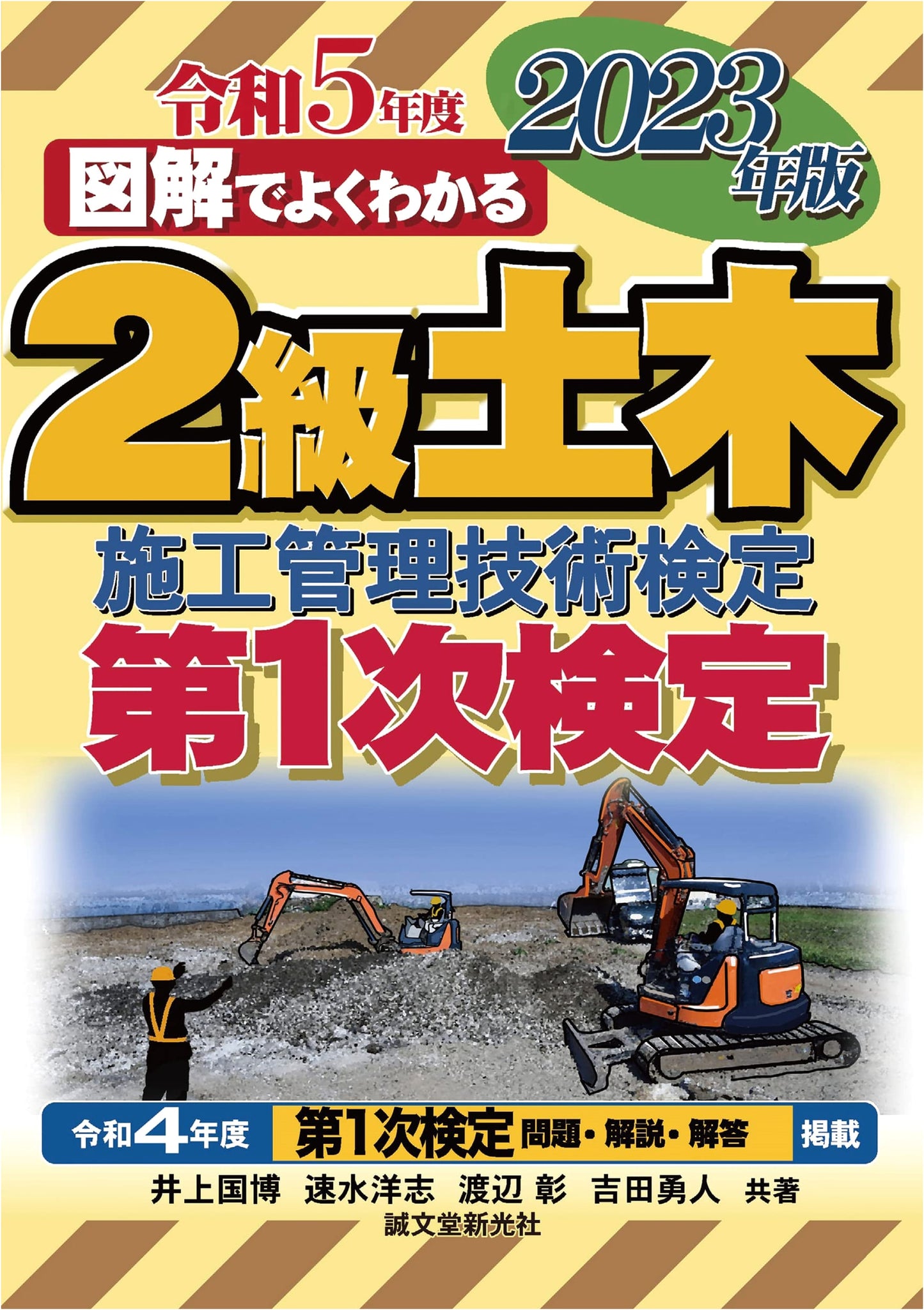 2023 Edition: Level 2 Civil Engineering Construction Management Exam Prep (Illustrated Guide)