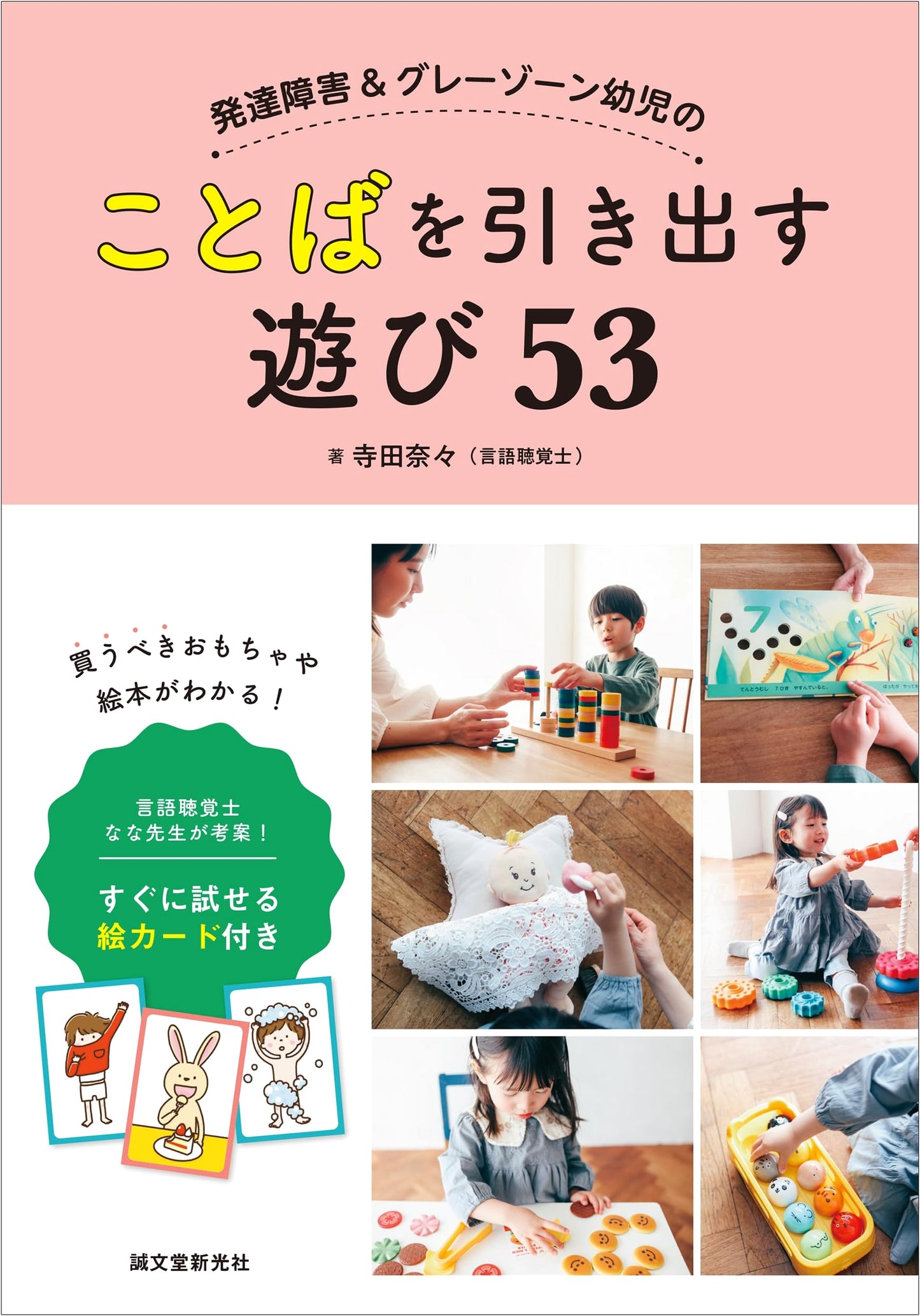 53 Play Activities to Enhance Language in Children with Developmental Disorders & Gray Zones