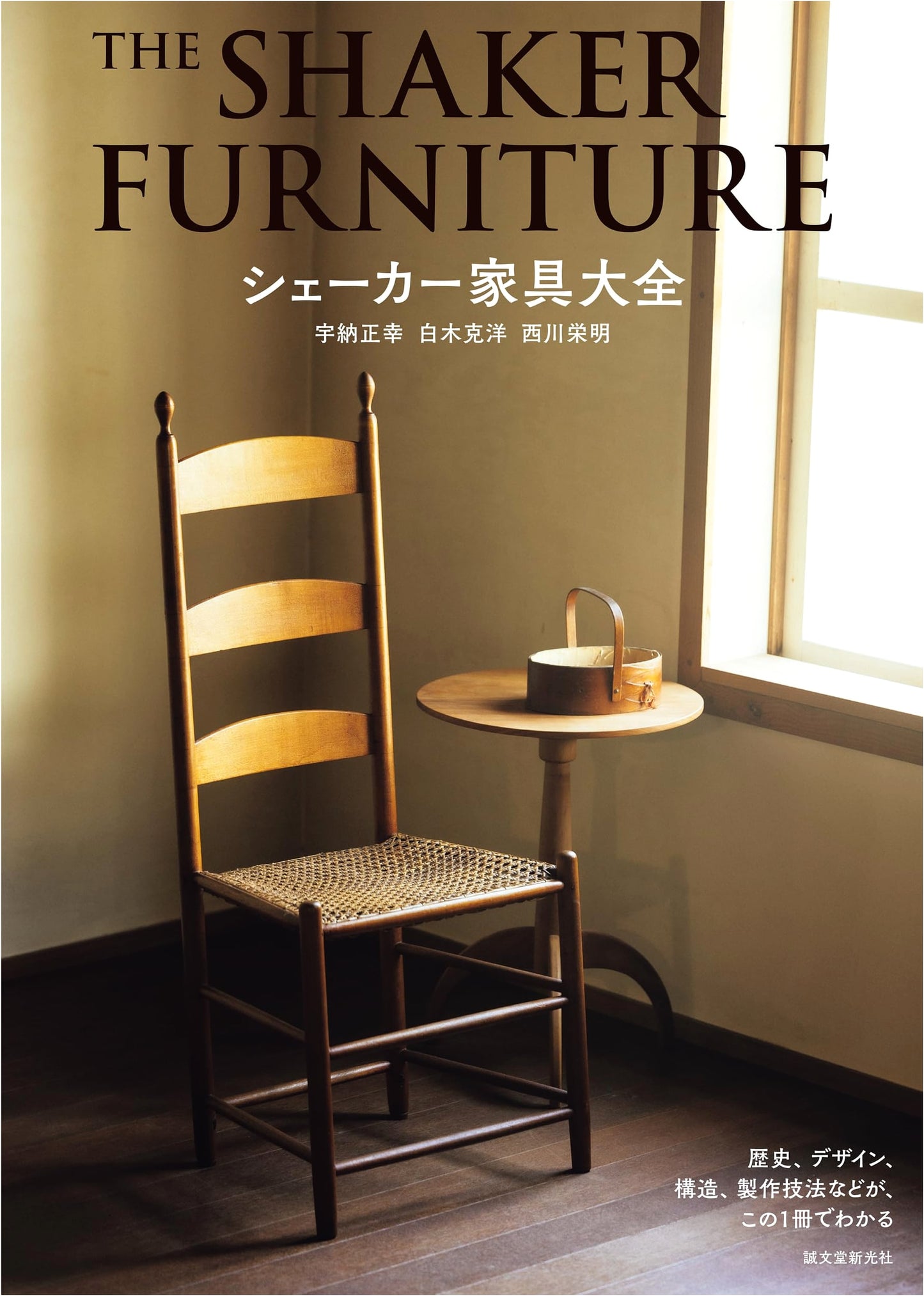 The Complete Guide to Shaker Furniture: History, Design, Structure, & Production Techniques