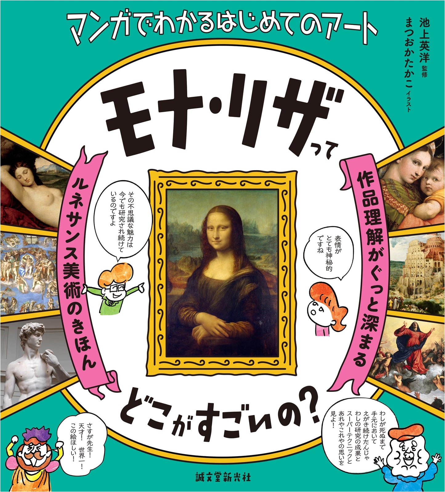 What's So Great About the Mona Lisa?: Renaissance Art Basics
