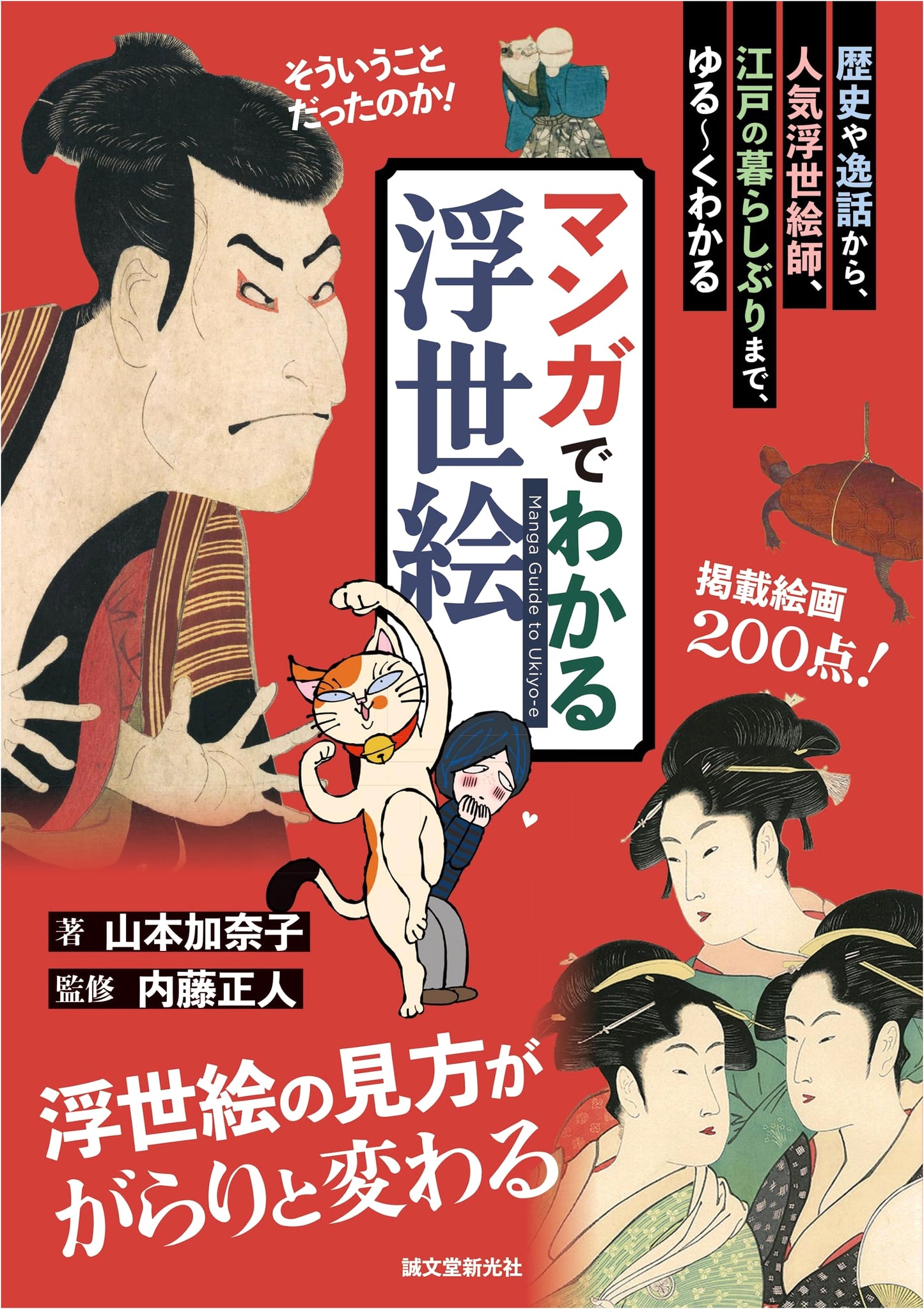 Manga Guide to Ukiyo-e: History, Anecdotes, Artists, and Edo Life by Kanako Yamamoto