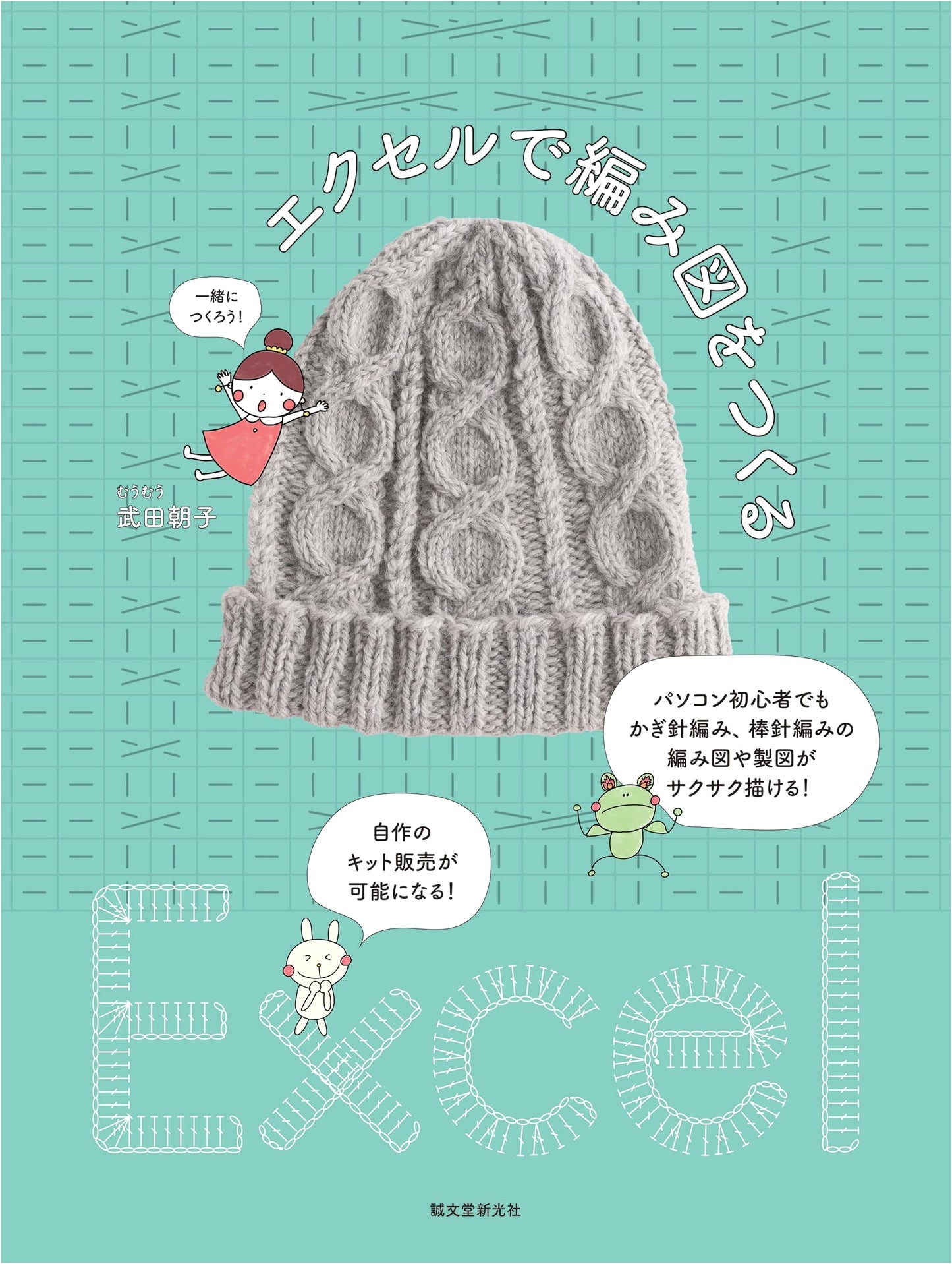 Create Knitting Charts with Excel: Beginner's Guide by Asako Takeda