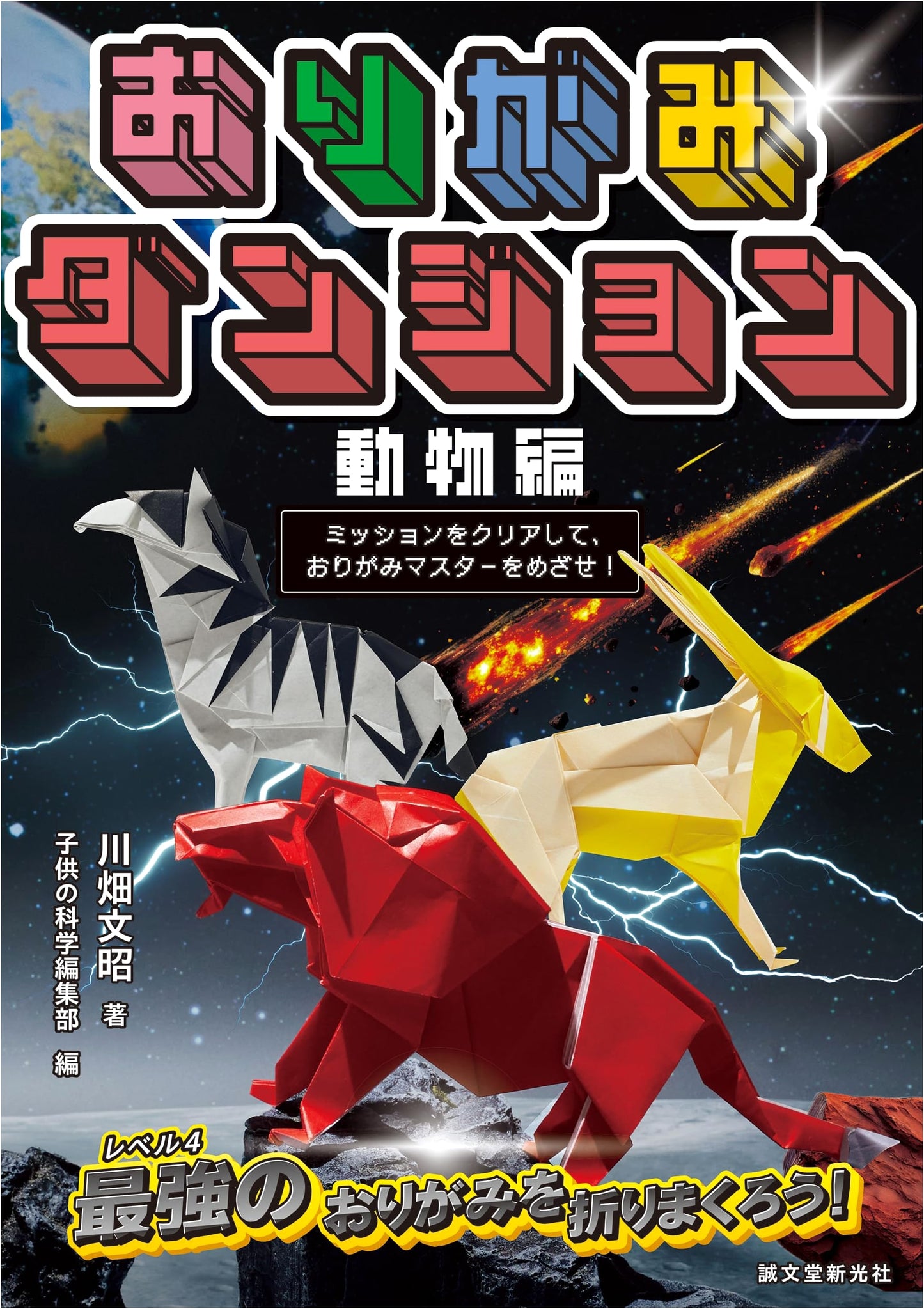 Origami Dungeon: Animal Edition - Clear Missions to Become an Origami Master!