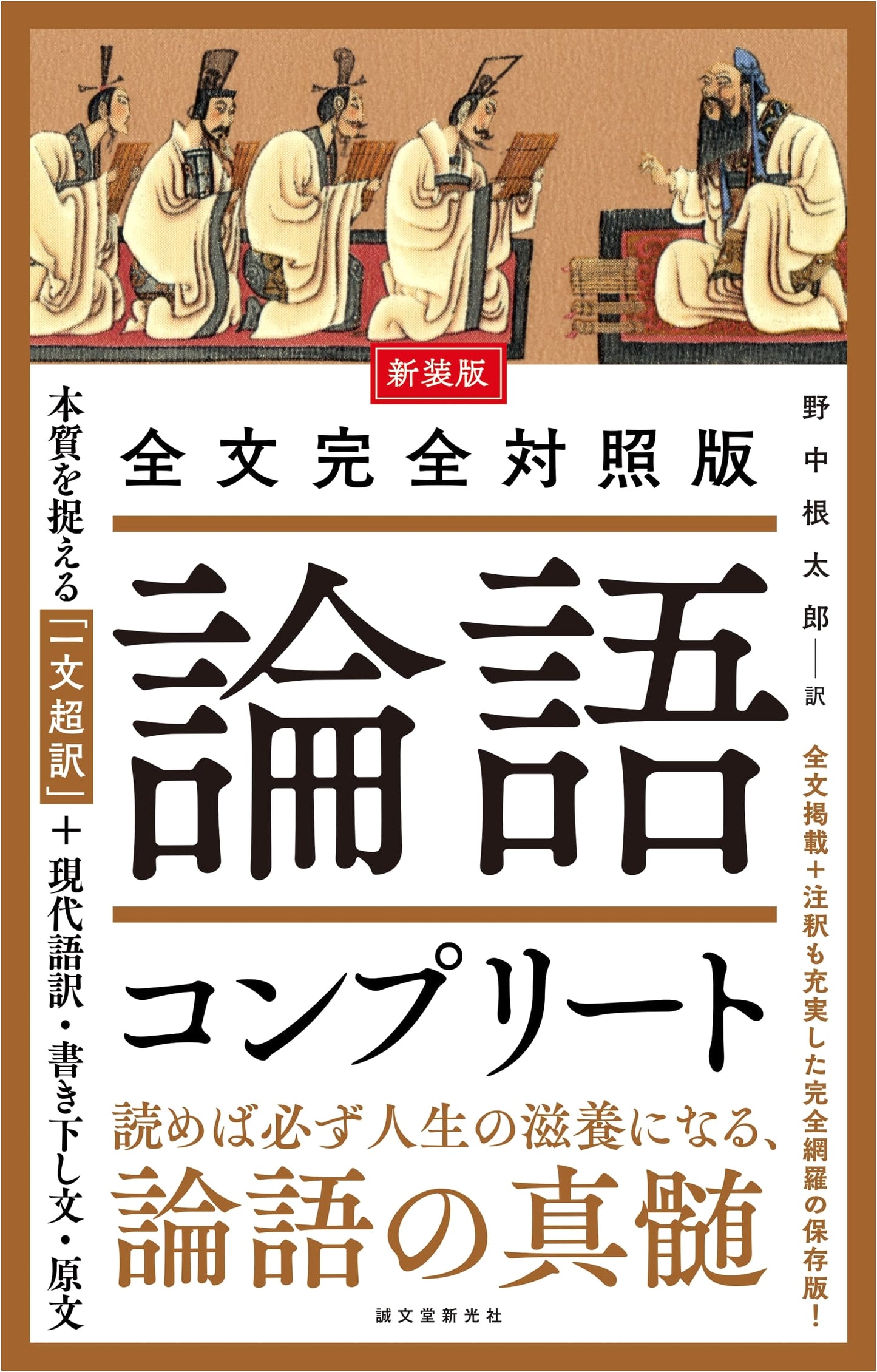 The Complete Analects of Confucius: A Fully Revised and Parallel Edition