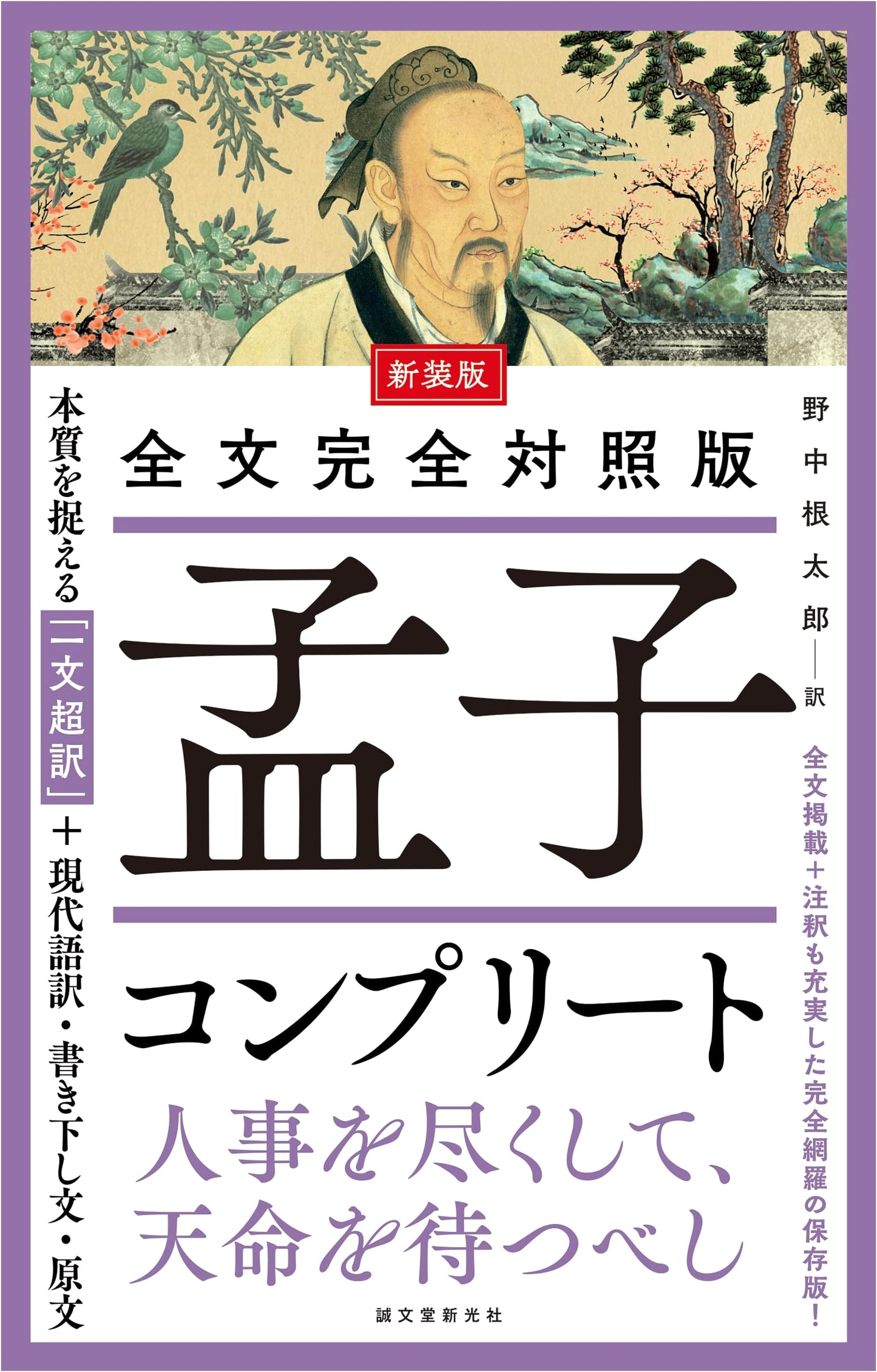 Mencius Complete: Parallel Text Edition with Modern Japanese Translation