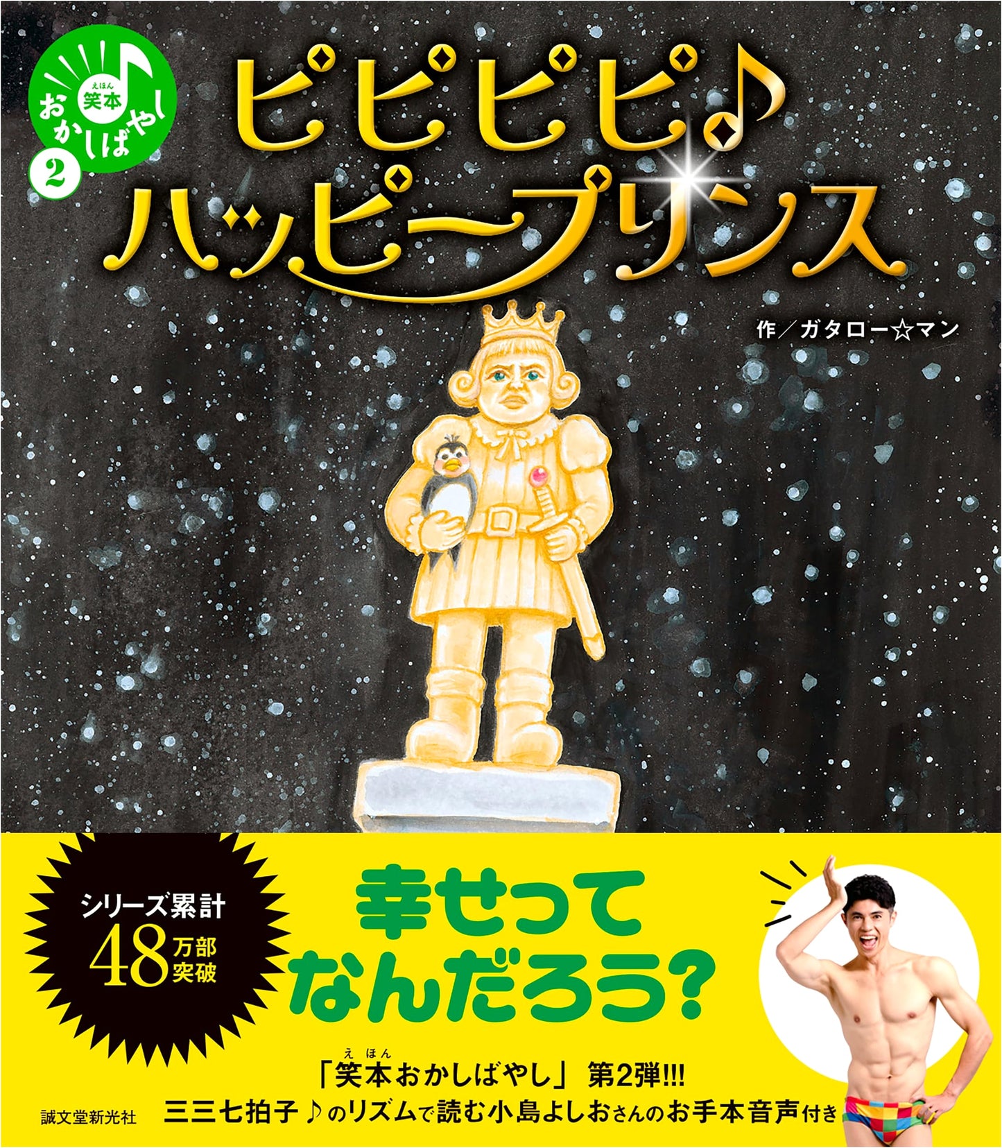 Pipi Pipi♪ Happy Prince (Funny Book Okashibayashi 2) by Gataro☆Man