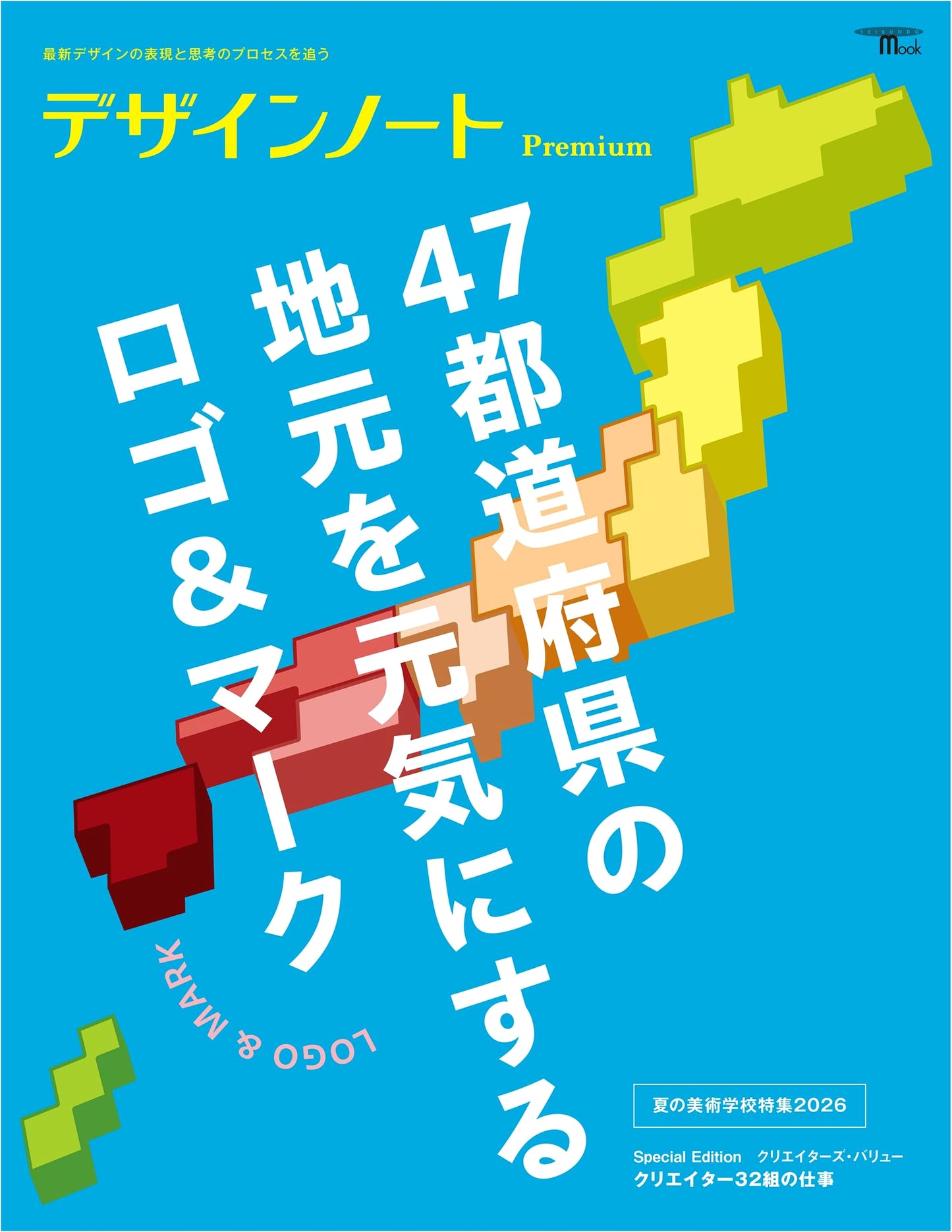 Design Note Premium 47 Prefectures: Logos & Marks for Local Revitalization