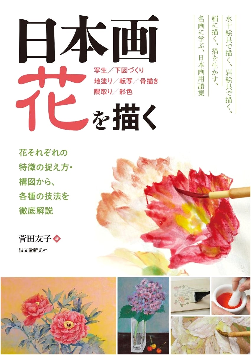 Nihonga: Painting Flowers - Techniques for Capturing Characteristics & Composition