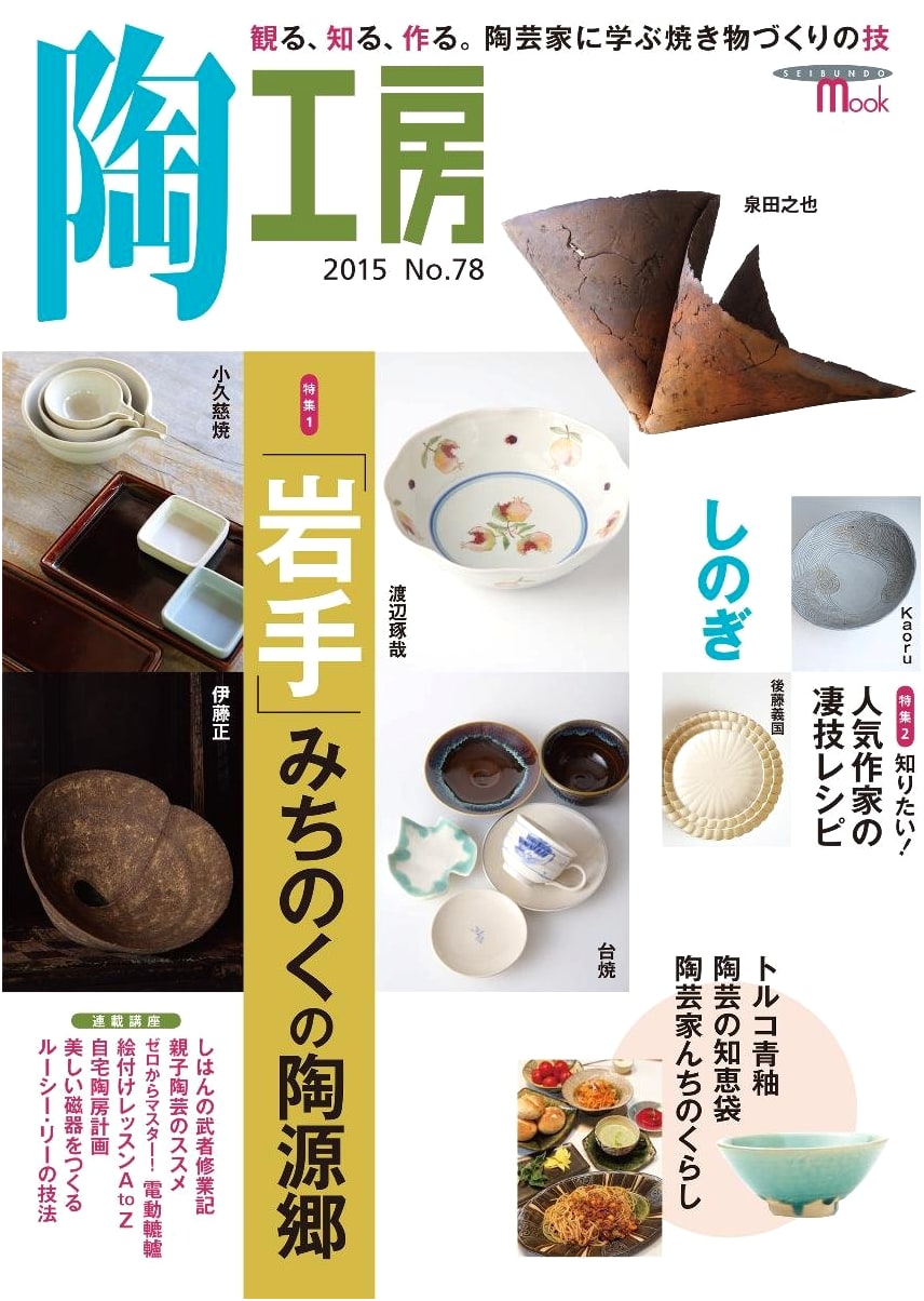 Pottery Workshop No. 78: Observe, Learn, Create - Techniques from Master Potters