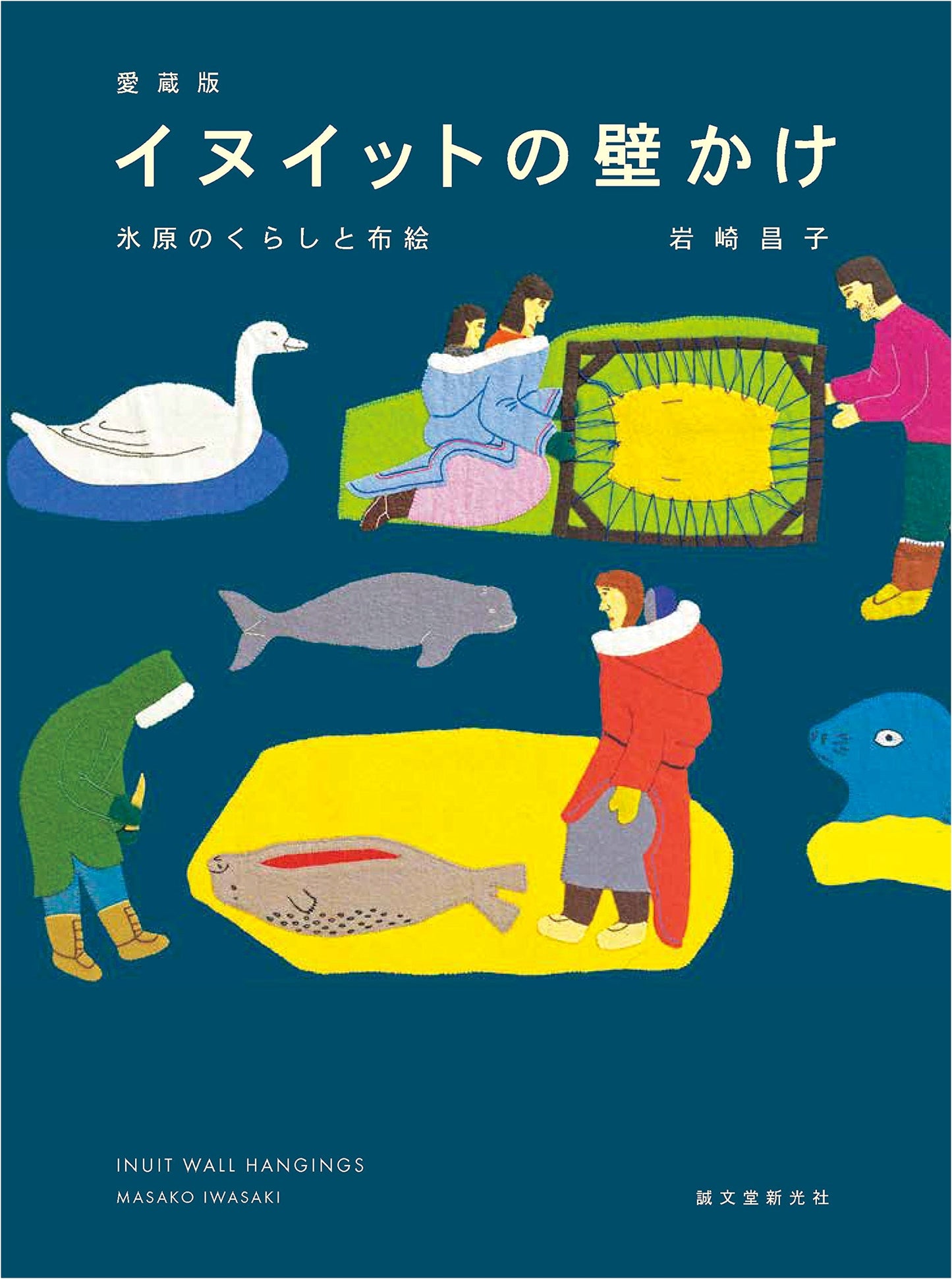 Collector's Edition: Inuit Wall Hangings - Life in the Ice Fields and Fabric Art