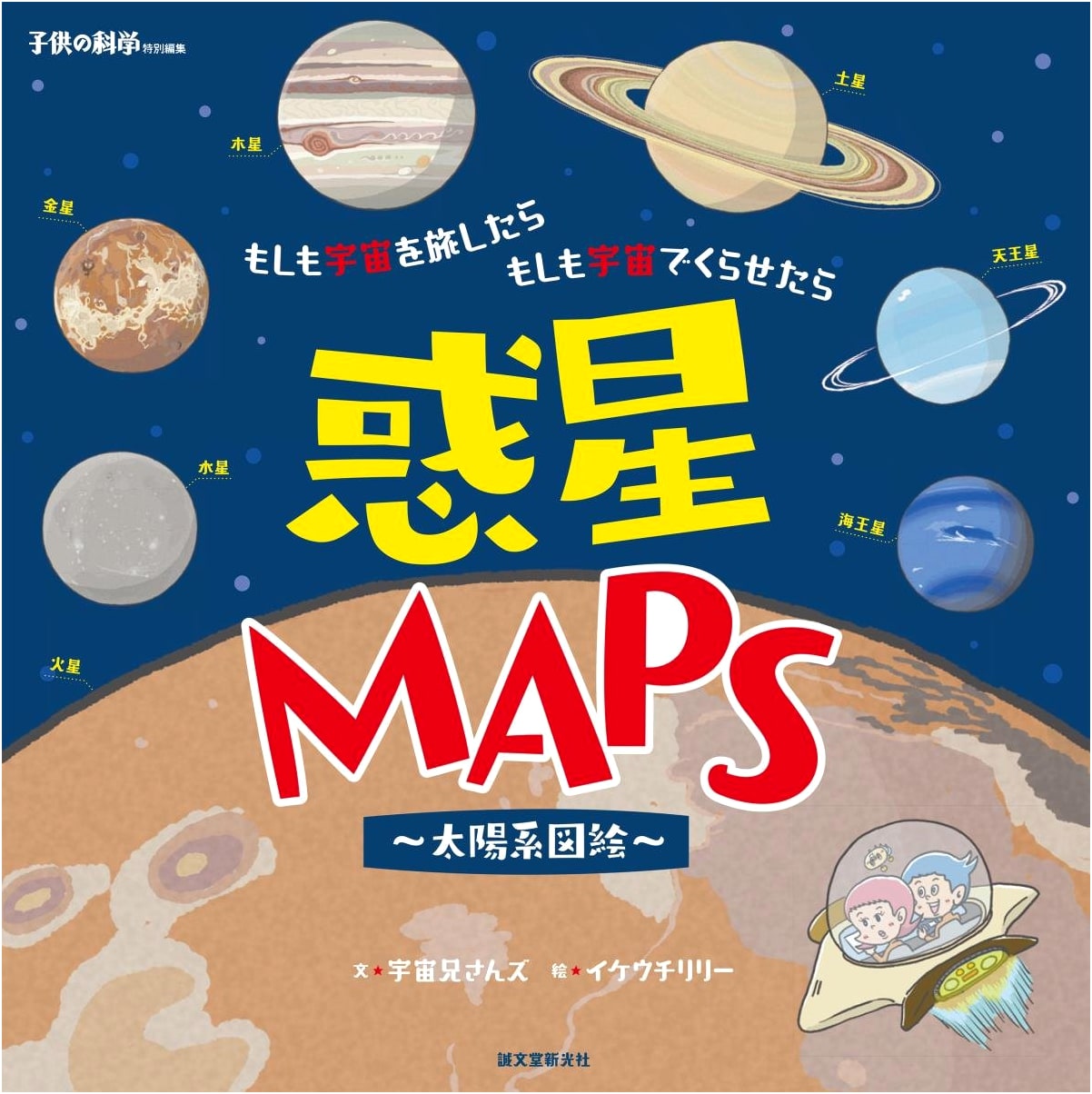 Planet MAPS ~Solar System Atlas~: If You Traveled or Lived in Space