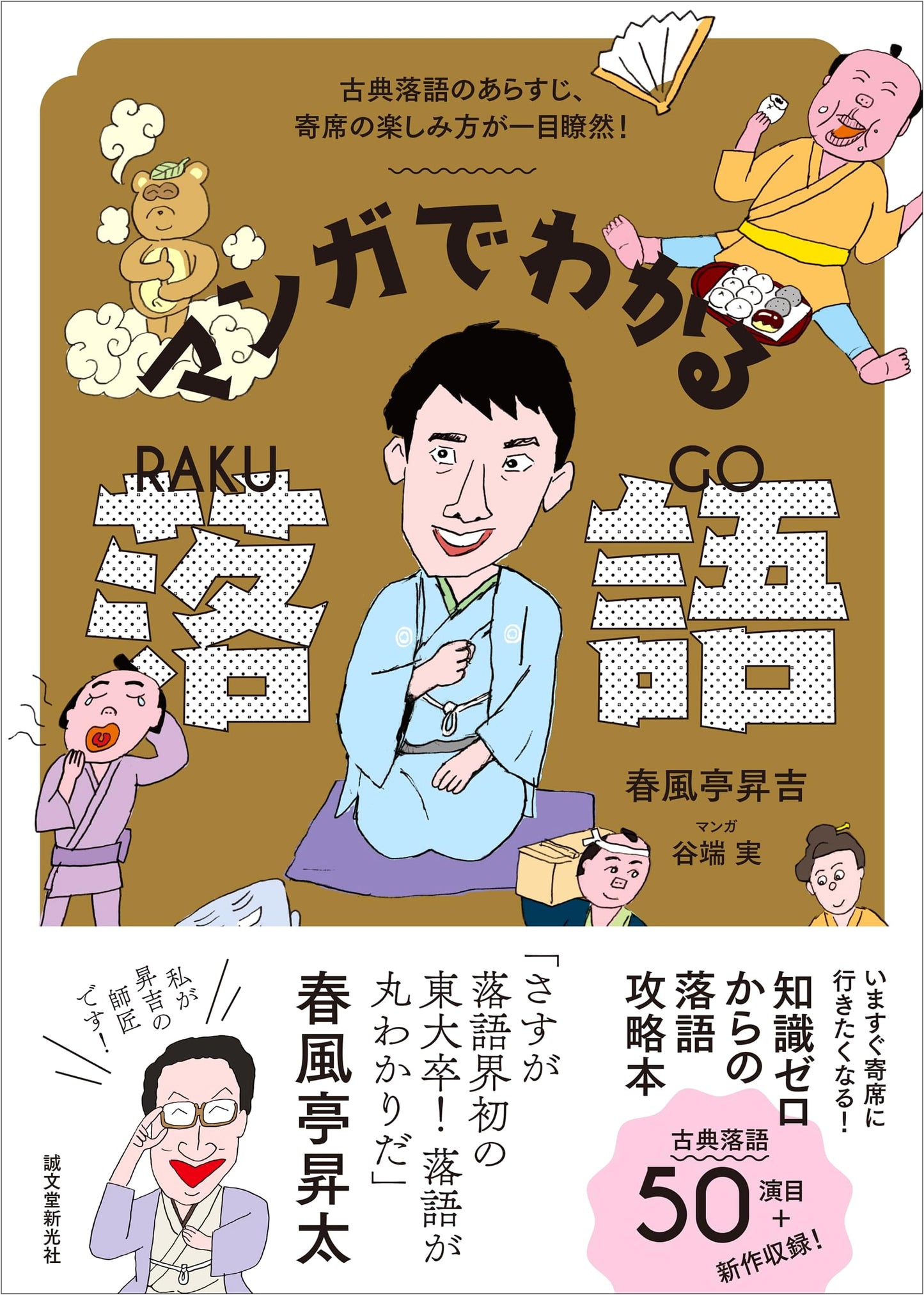 Rakugo Manga: An Easy Intro to Japanese Storytelling by Shokichi Shunpoutei