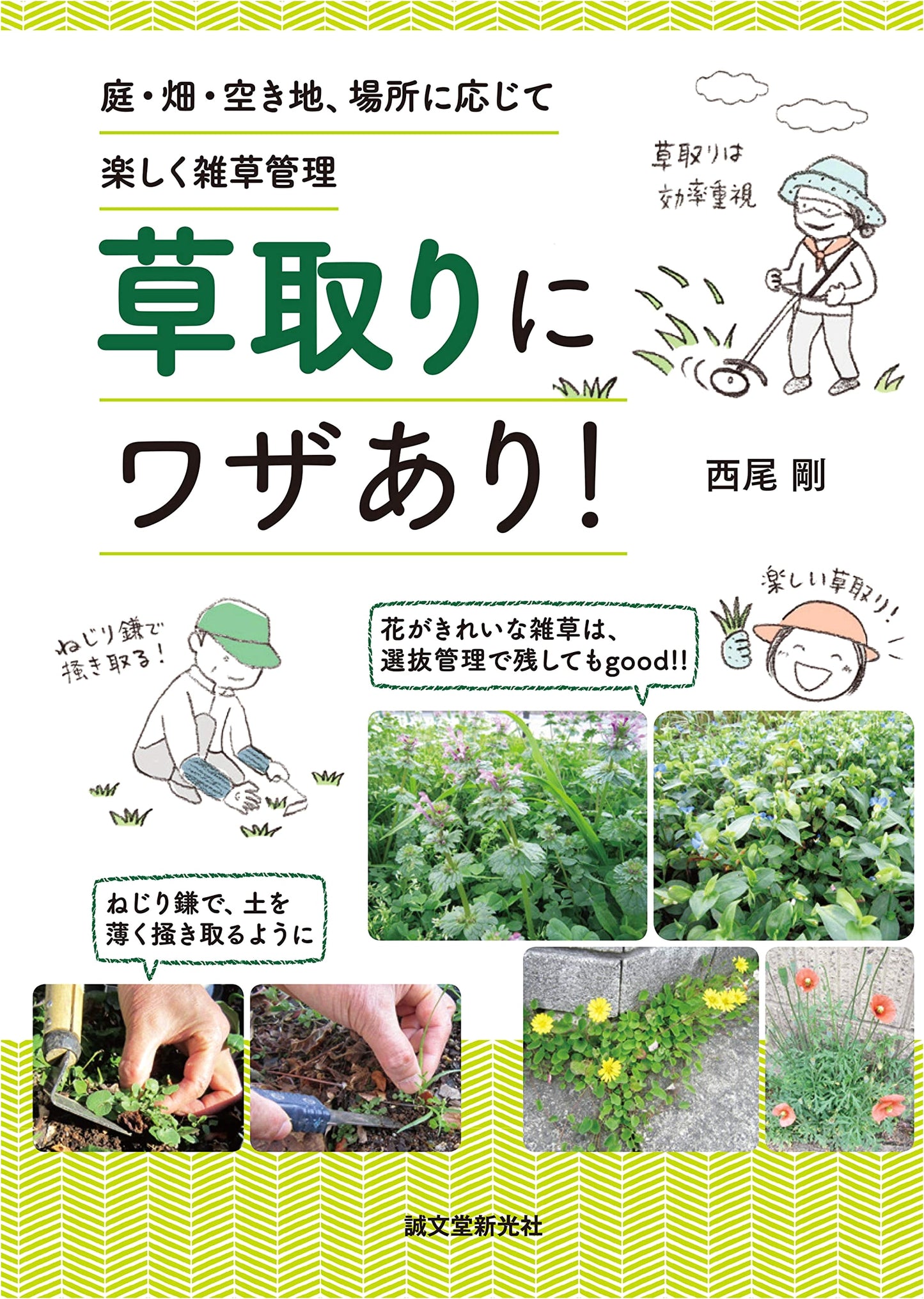 Weeding Wisdom: Enjoyable Weed Management for Gardens, Farms & Vacant Lots