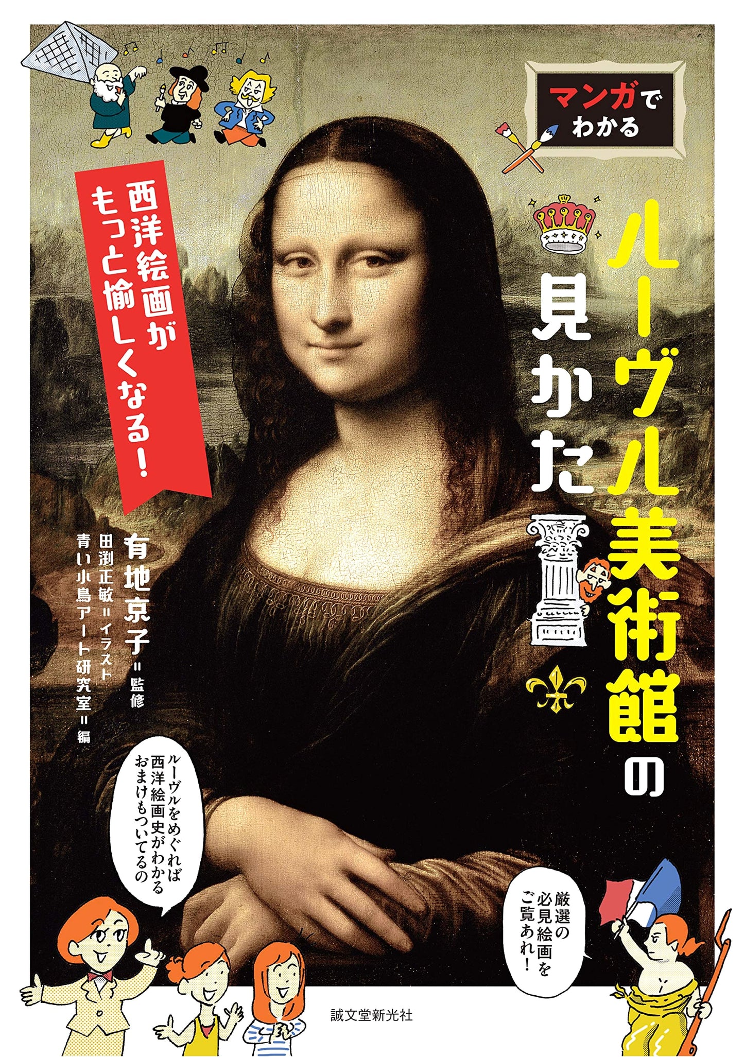 Manga Guide to the Louvre Museum: Making Western Paintings More Enjoyable!