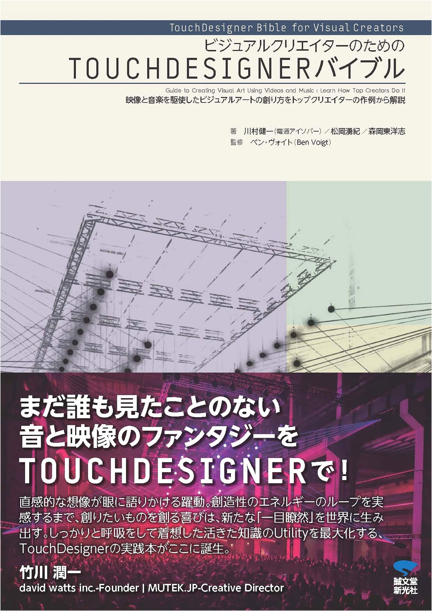 A Visual Creator's TOUCHDESIGNER Bible: Mastering Art with Video & Music Examples