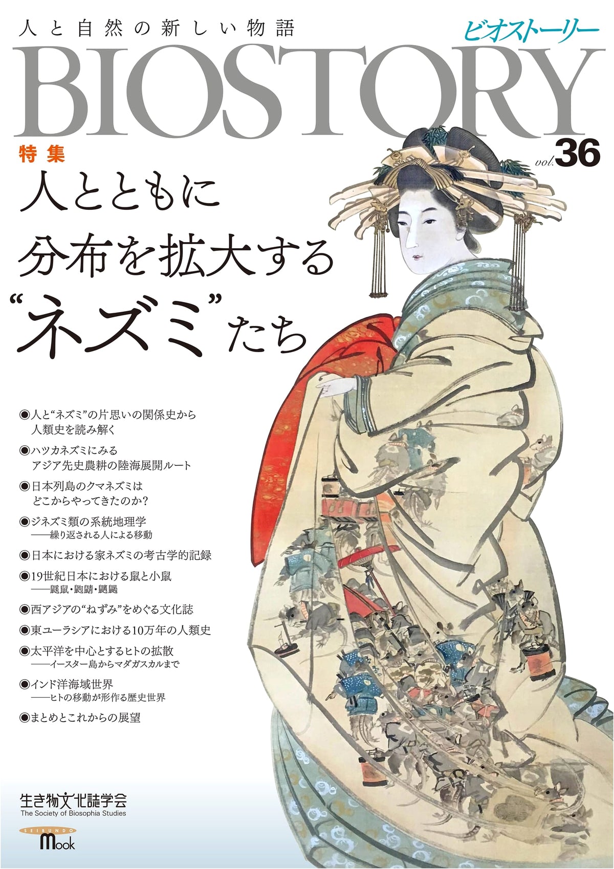 BIOSTORY Vol. 36: A New Story of People and Nature (SEIBUNDO Mook)