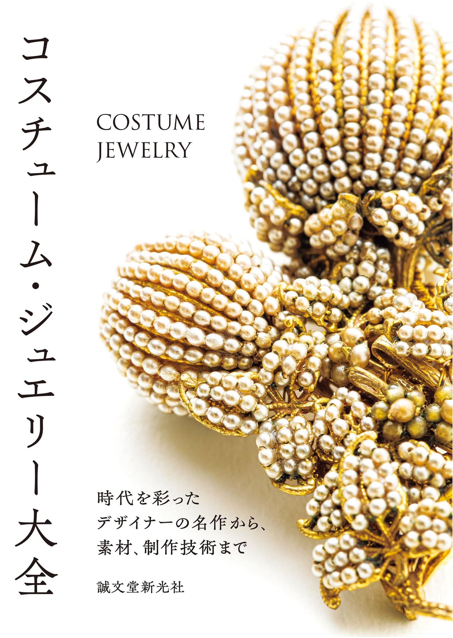 Costume Jewelry: A Comprehensive Guide to Designers, Materials, and Techniques