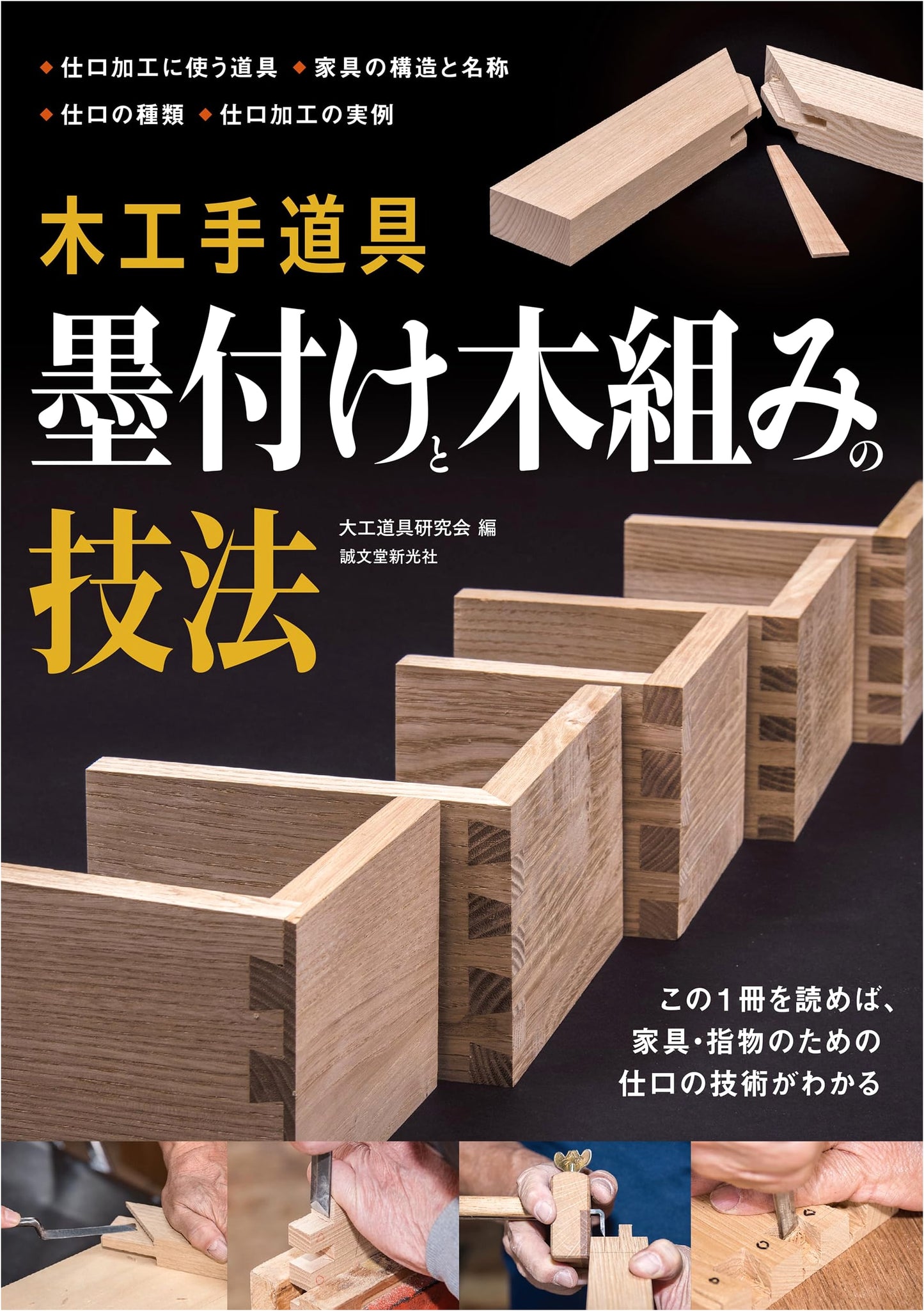 Japanese Woodworking: Hand Tools, Marking, and Joinery Techniques for Furniture