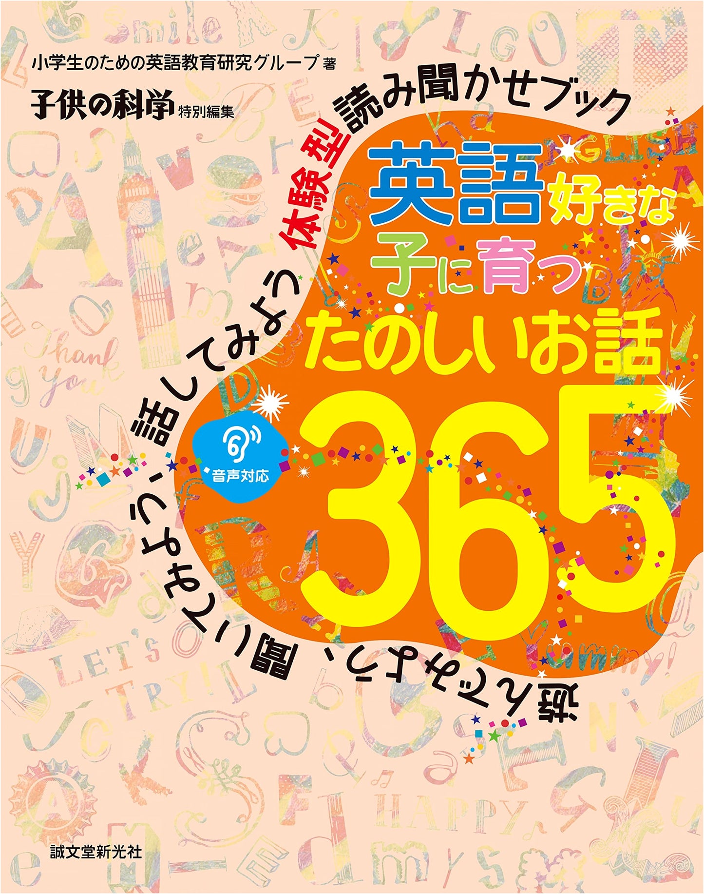 Fun Stories 365 to Grow Kids Who Love English: An Experiential Read-Aloud Book