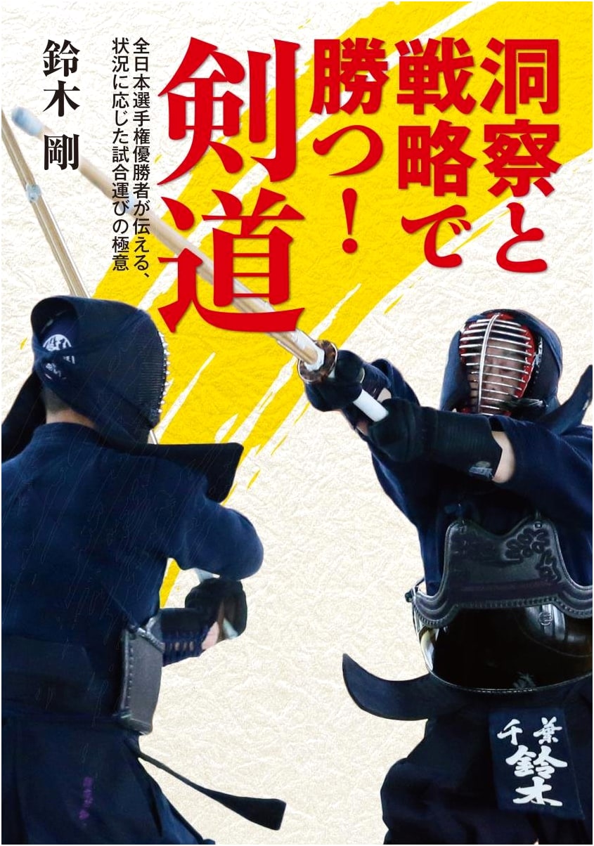 Kendo: Win with Insight & Strategy! Secrets of Adaptable Match Play by an All-Japan Champion