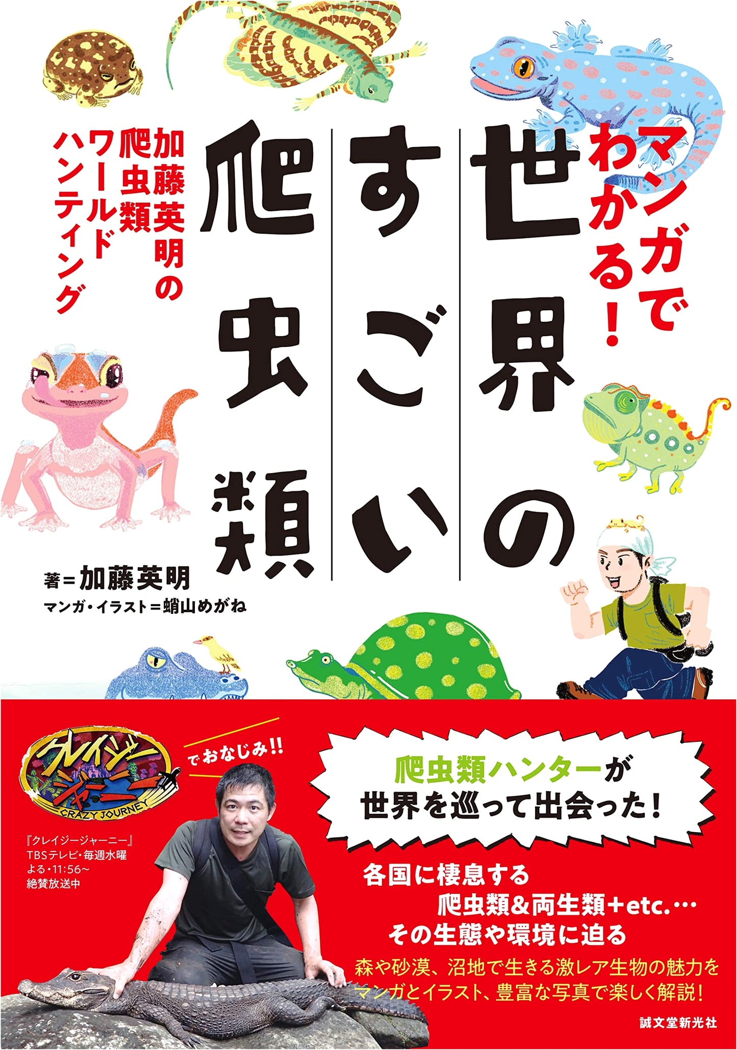 Amazing Reptiles of the World in Manga: Hideaki Kato's Reptile Hunting