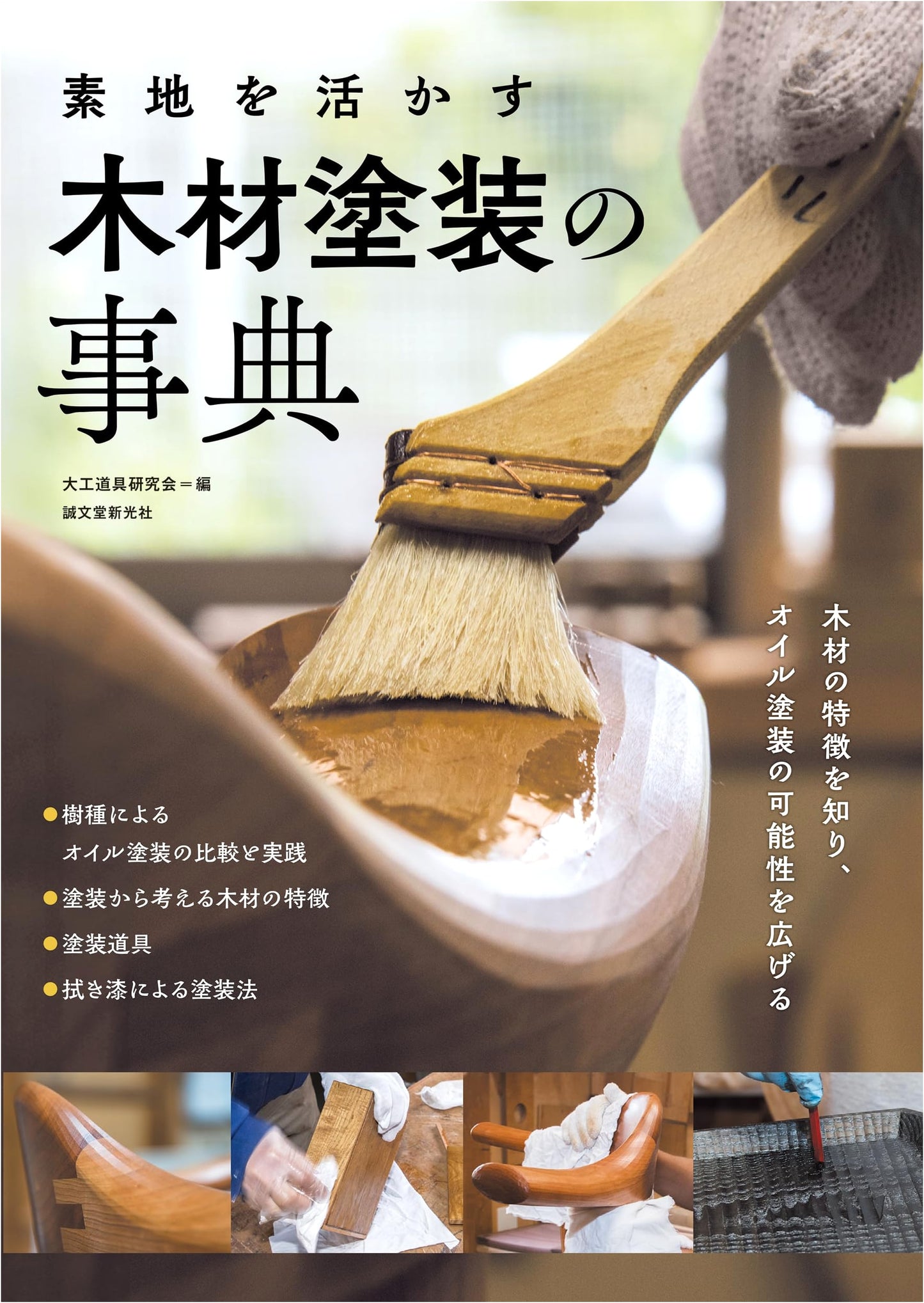 Encyclopedia of Wood Finishing: Harnessing Natural Grain & Expanding Oil Coating