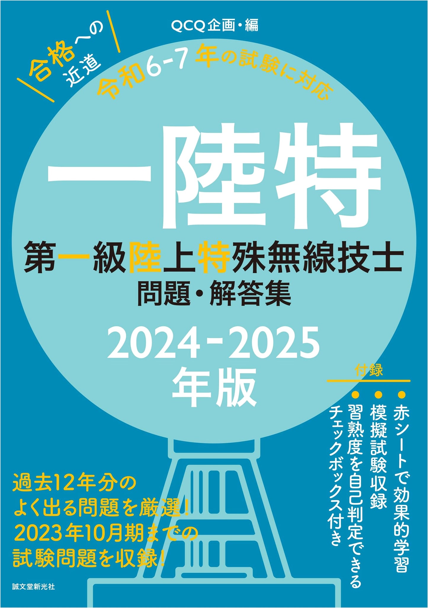 First-Class Land Special Radio Operator Exam Prep 2024-2025: 12 Years of Questions