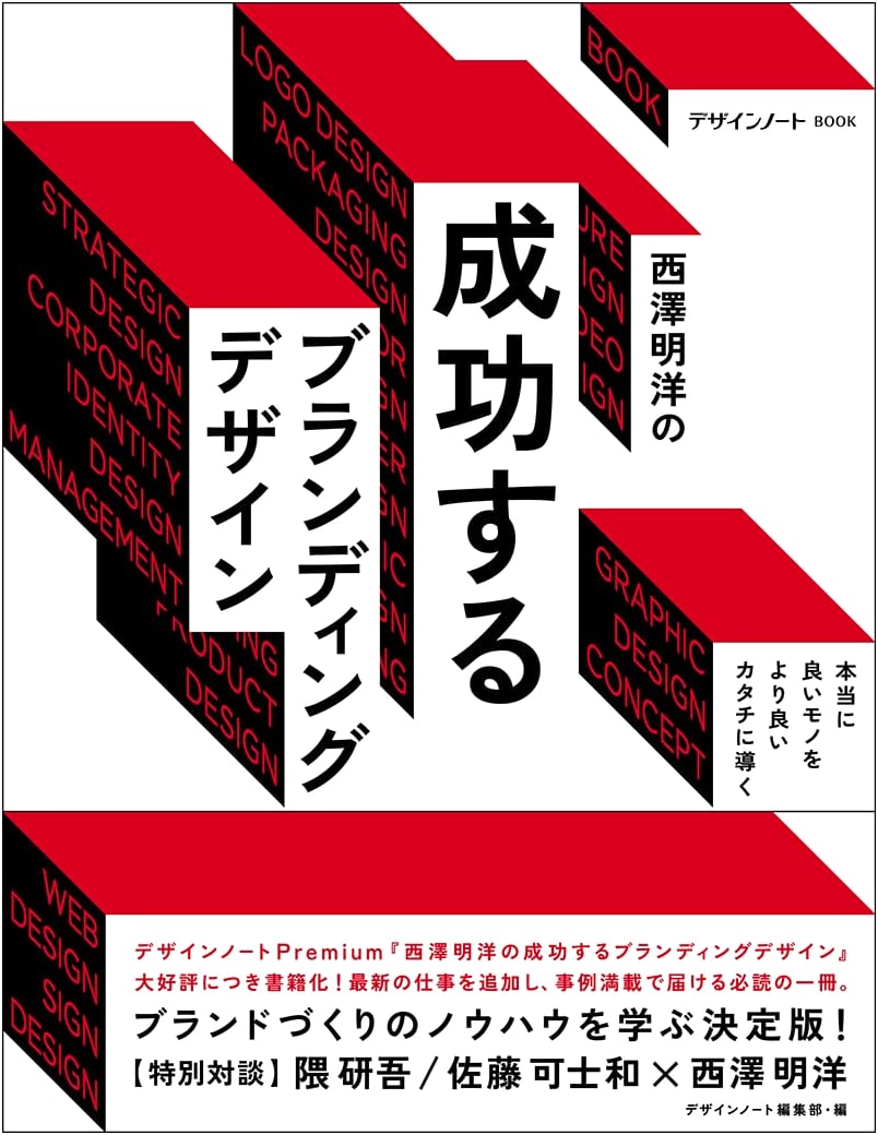 Akihiro Nishizawa's Successful Branding Design: Guiding Good Things to Better Forms