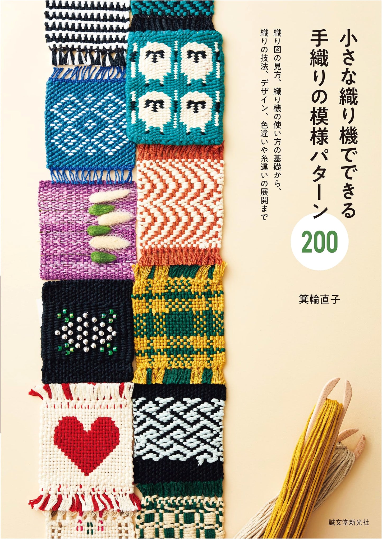 200 Handwoven Patterns for Small Looms by Naoko Minowa