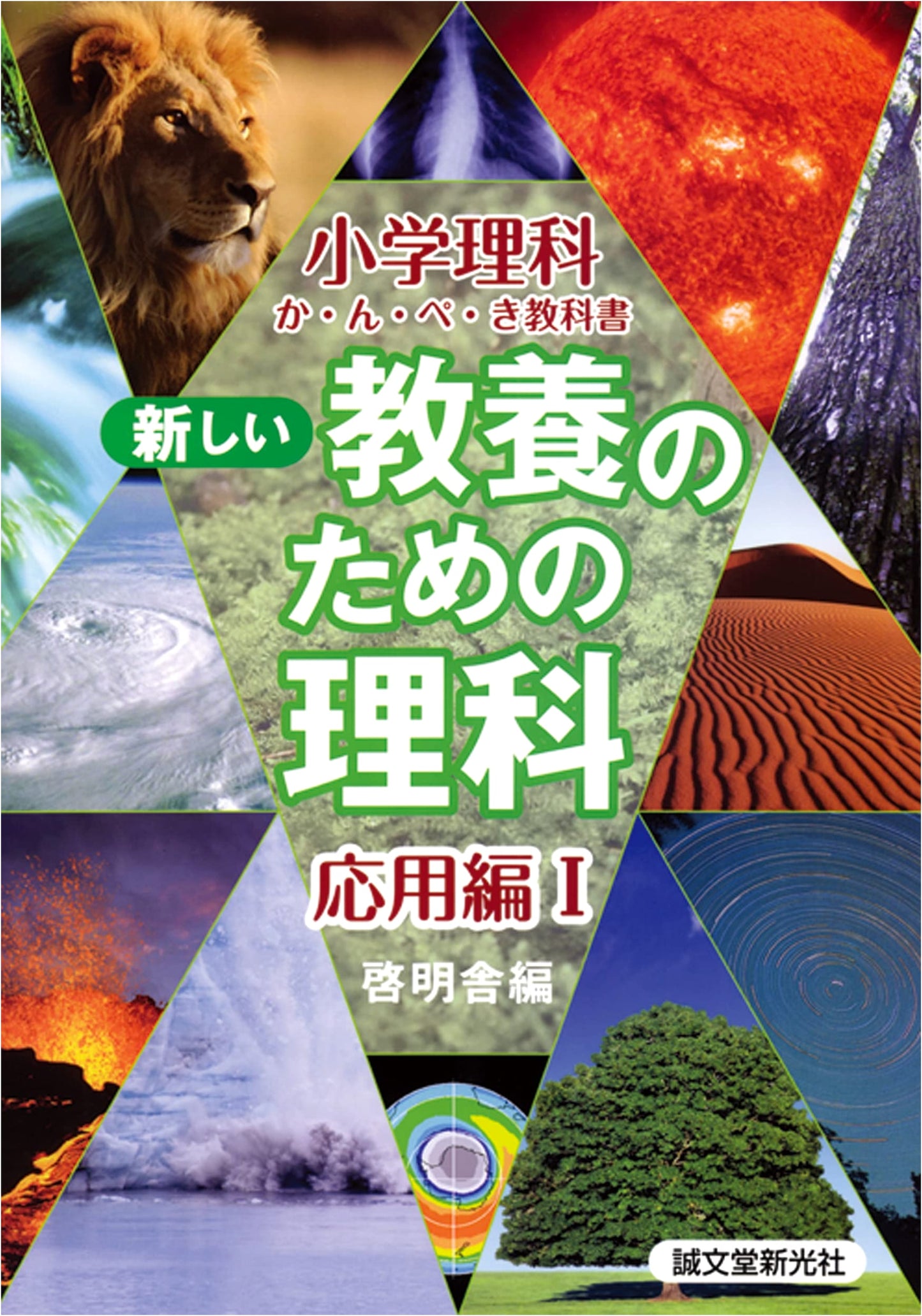 Applied Science I for New General Education (Elementary School Science Textbook)