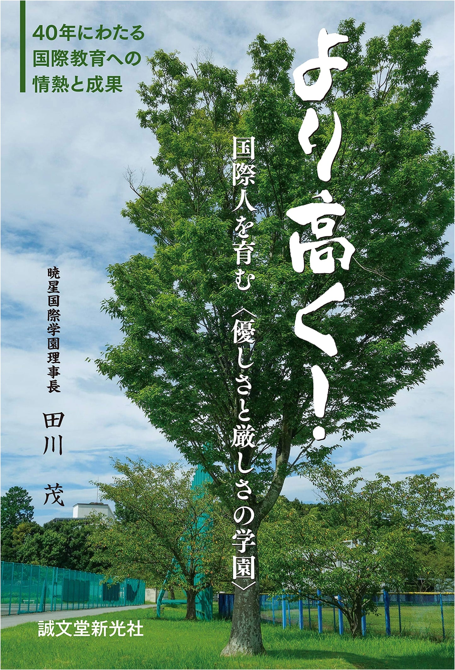 Higher!: A School of Kindness and Strictness for Global Citizens