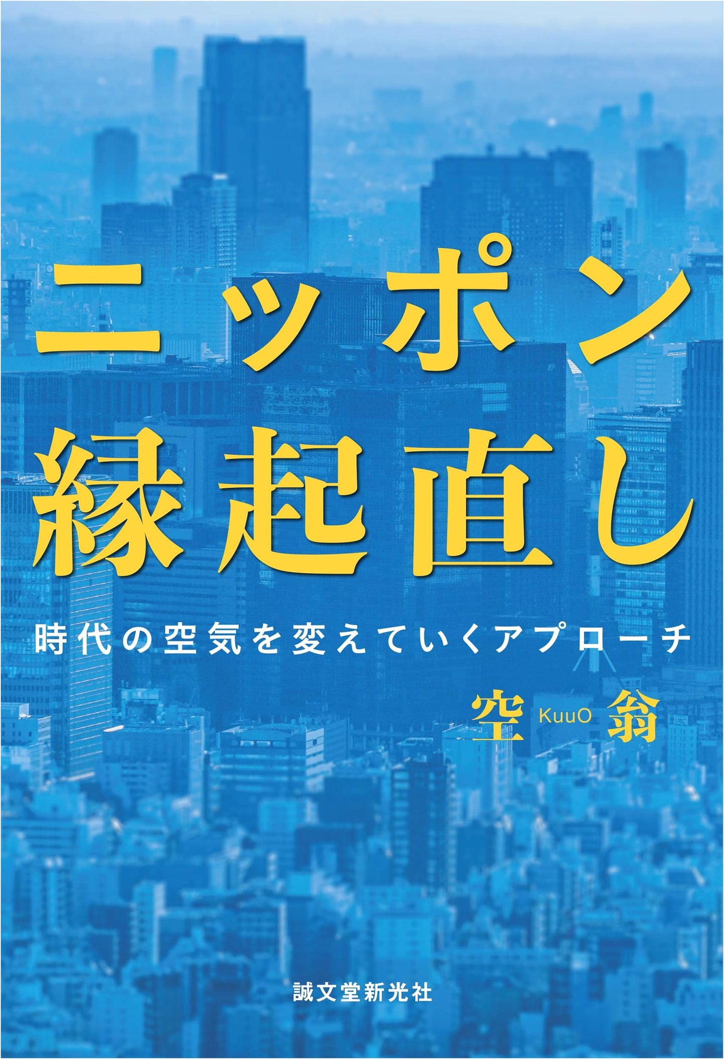 Nippon Engi Naoshi: Approaches to Changing the Atmosphere of the Times