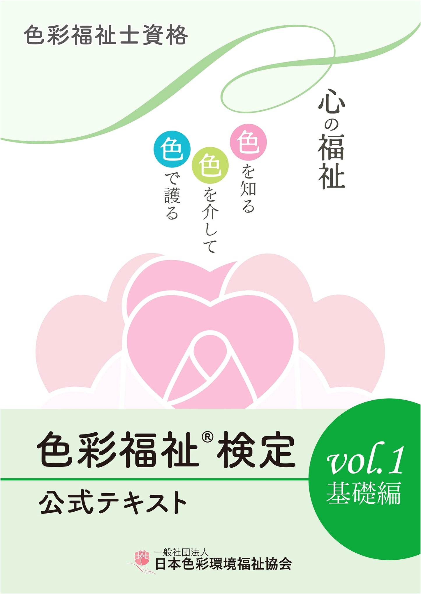 Color & Well-being Certification Official Textbook Vol. 1: Basics by JAPCA Center