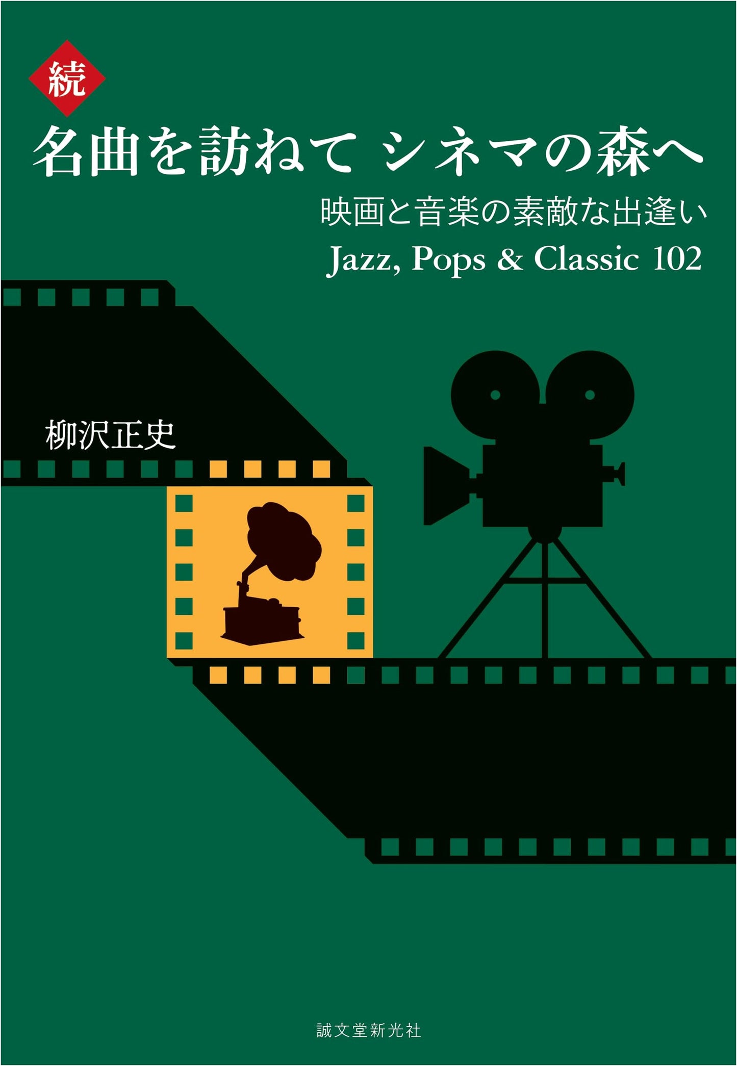 Continued: Exploring Film & Music in Cinema: Jazz, Pops & Classic 102