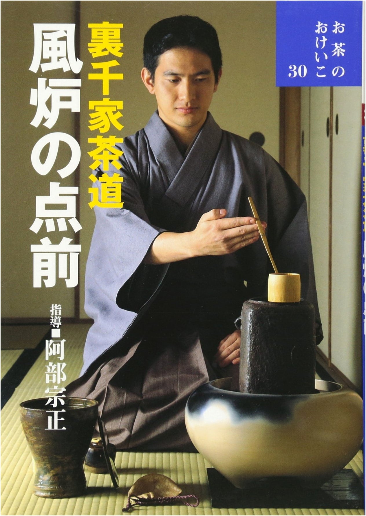 Urasenke Chado: Furo Tea Ceremony Procedure (Tea Practice)