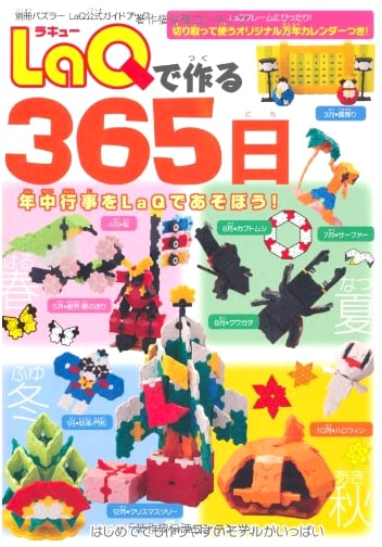 365 Days with LaQ: Official Guidebook (Bessatsu Puzzler)