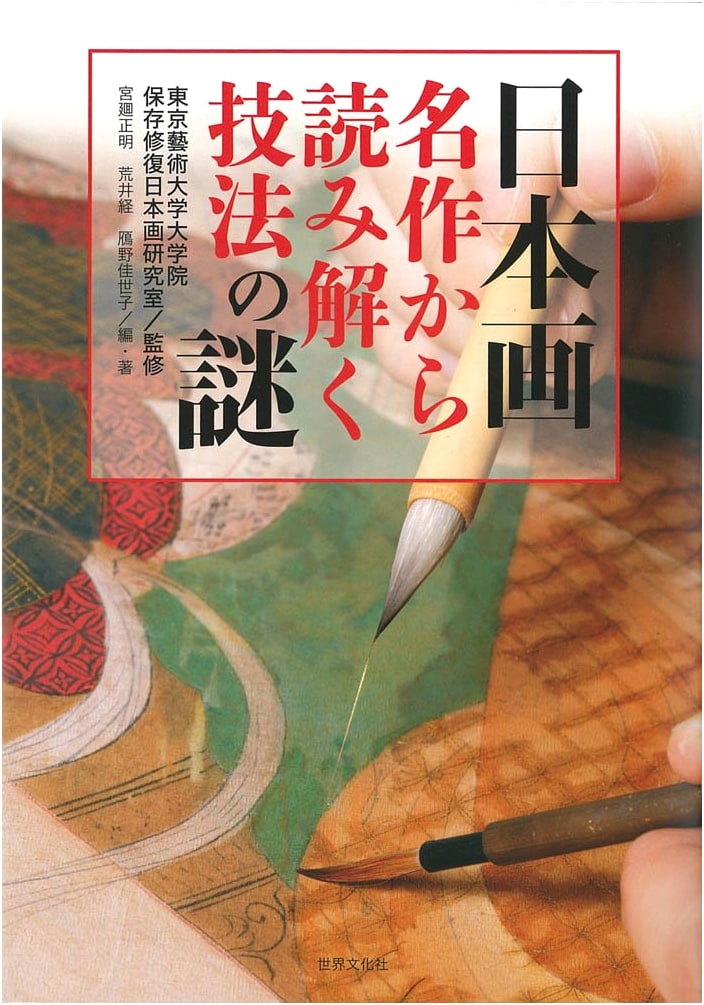 Japanese Painting: Unraveling the Mysteries of Techniques from Masterpieces
