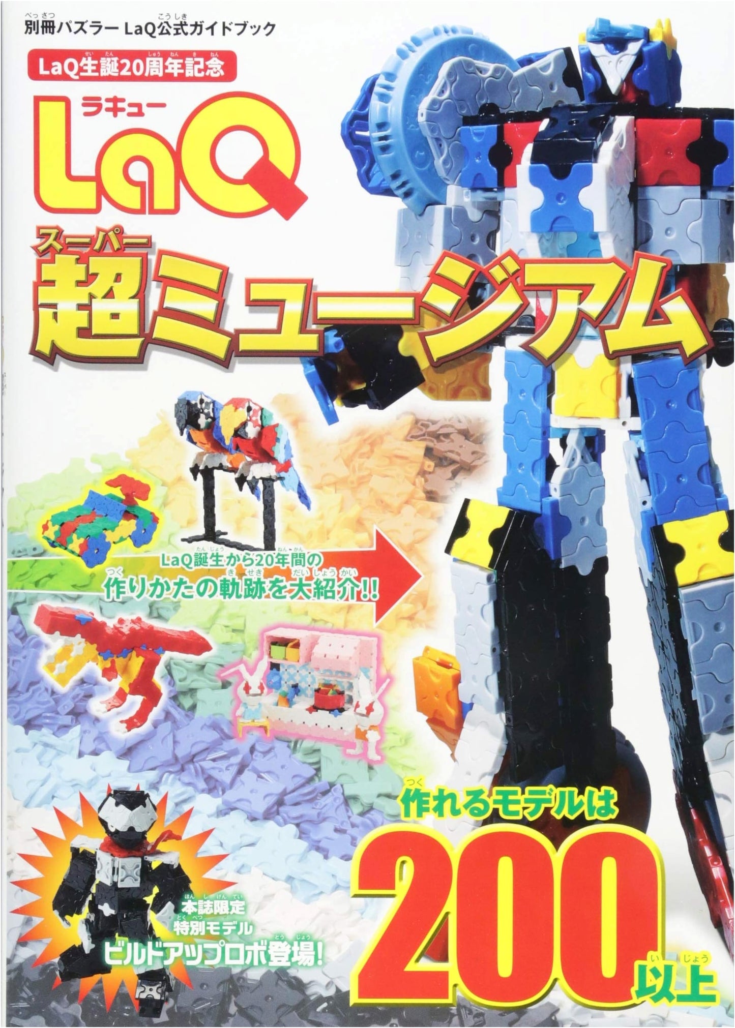 LaQ Super Museum: Official Guidebook (Puzzler Special Issue)